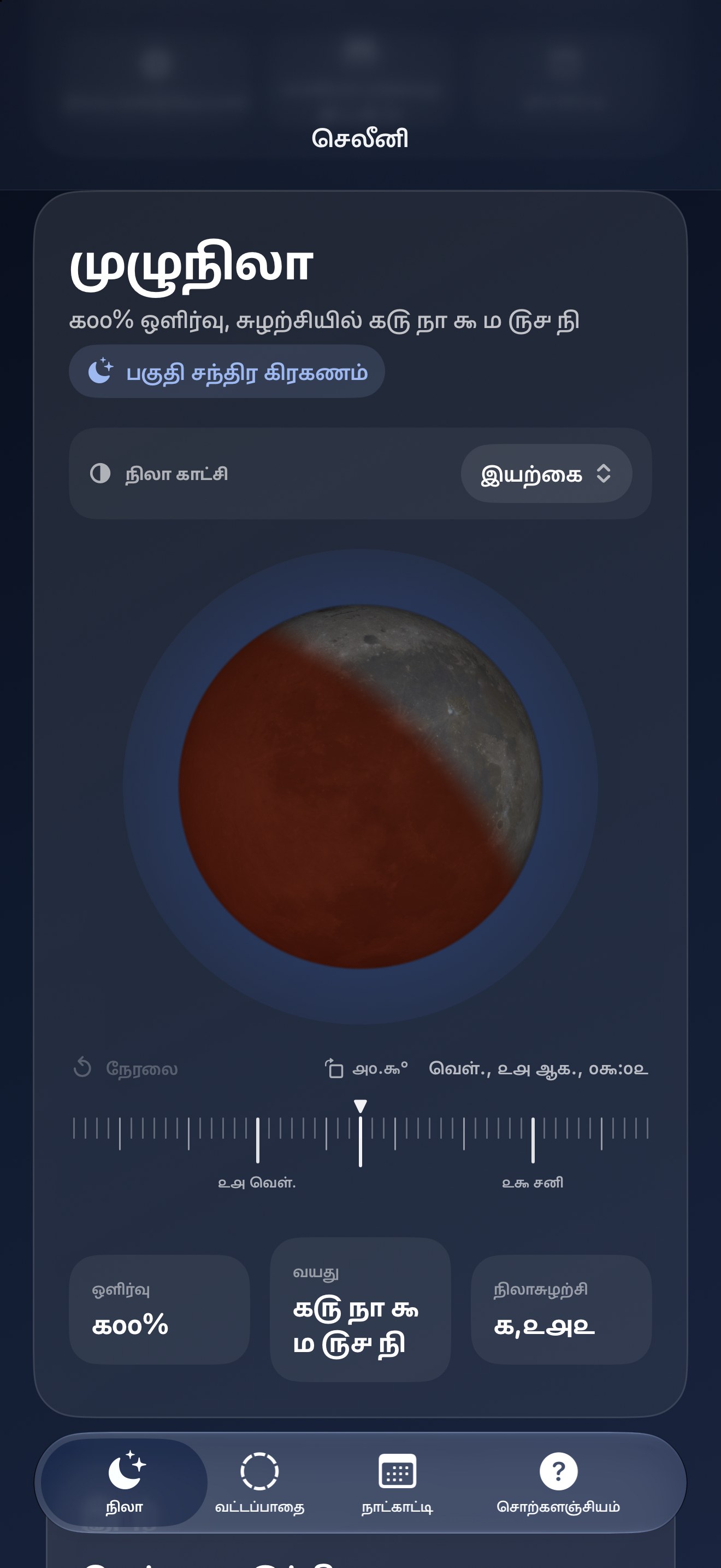 Selene iPhone screenshot 8: iPhone · கிரகணங்கள்