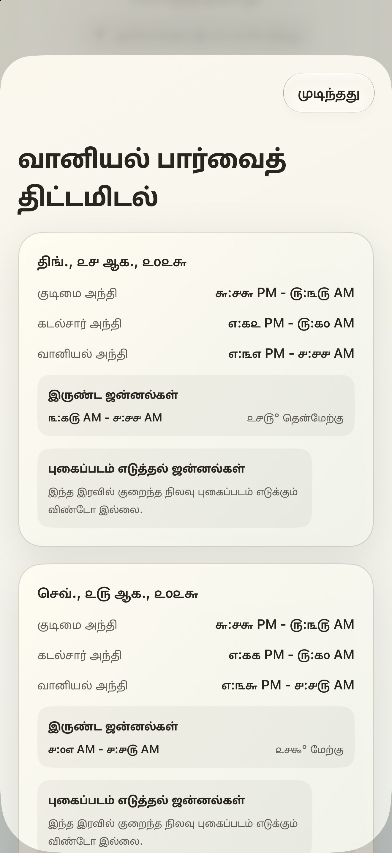 Selene iPhone screenshot 10: iPhone · வானியல் பார்வைத் திட்டமிடல்