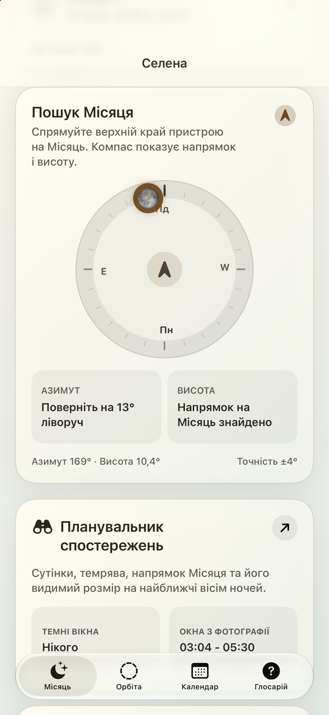 Selene iPhone screenshot 2: iPhone · Місячний пошукавець і місячний компас