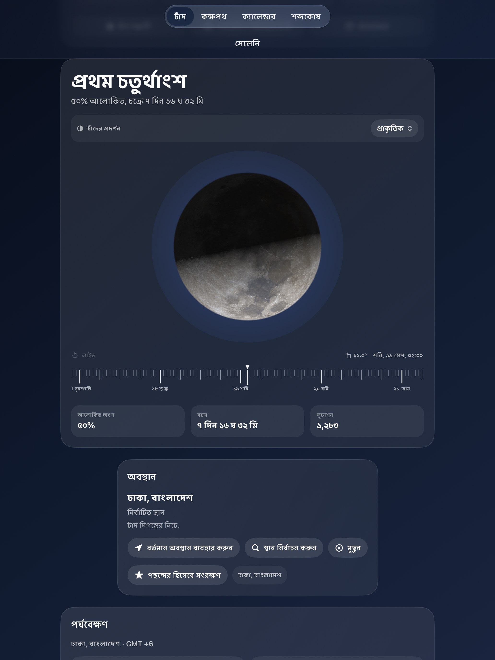 Selene iPad screenshot 1: iPad · চাঁদ