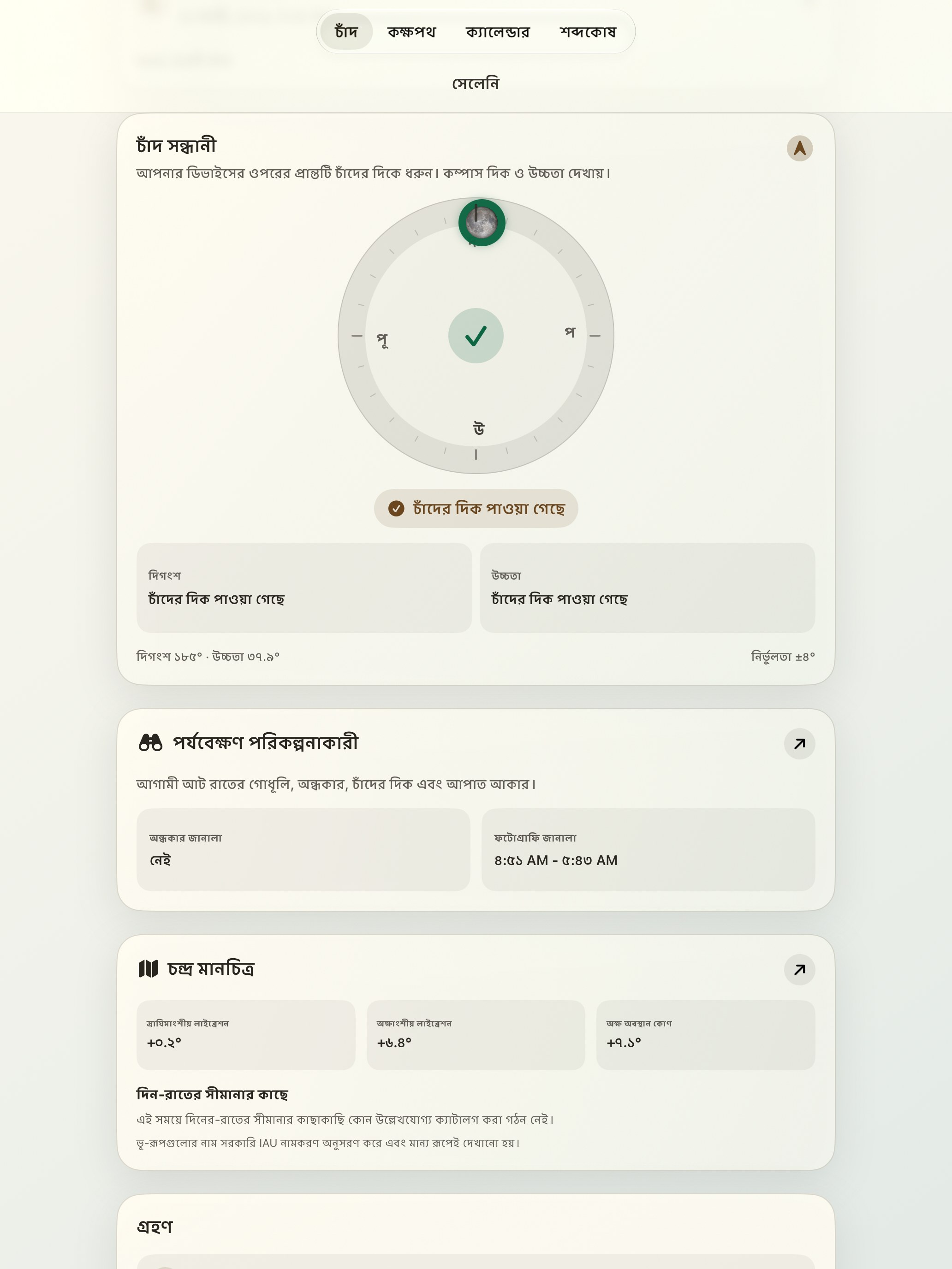 Selene iPad screenshot 2: iPad · চাঁদ ফাইন্ডার এবং চাঁদের কম্পাস