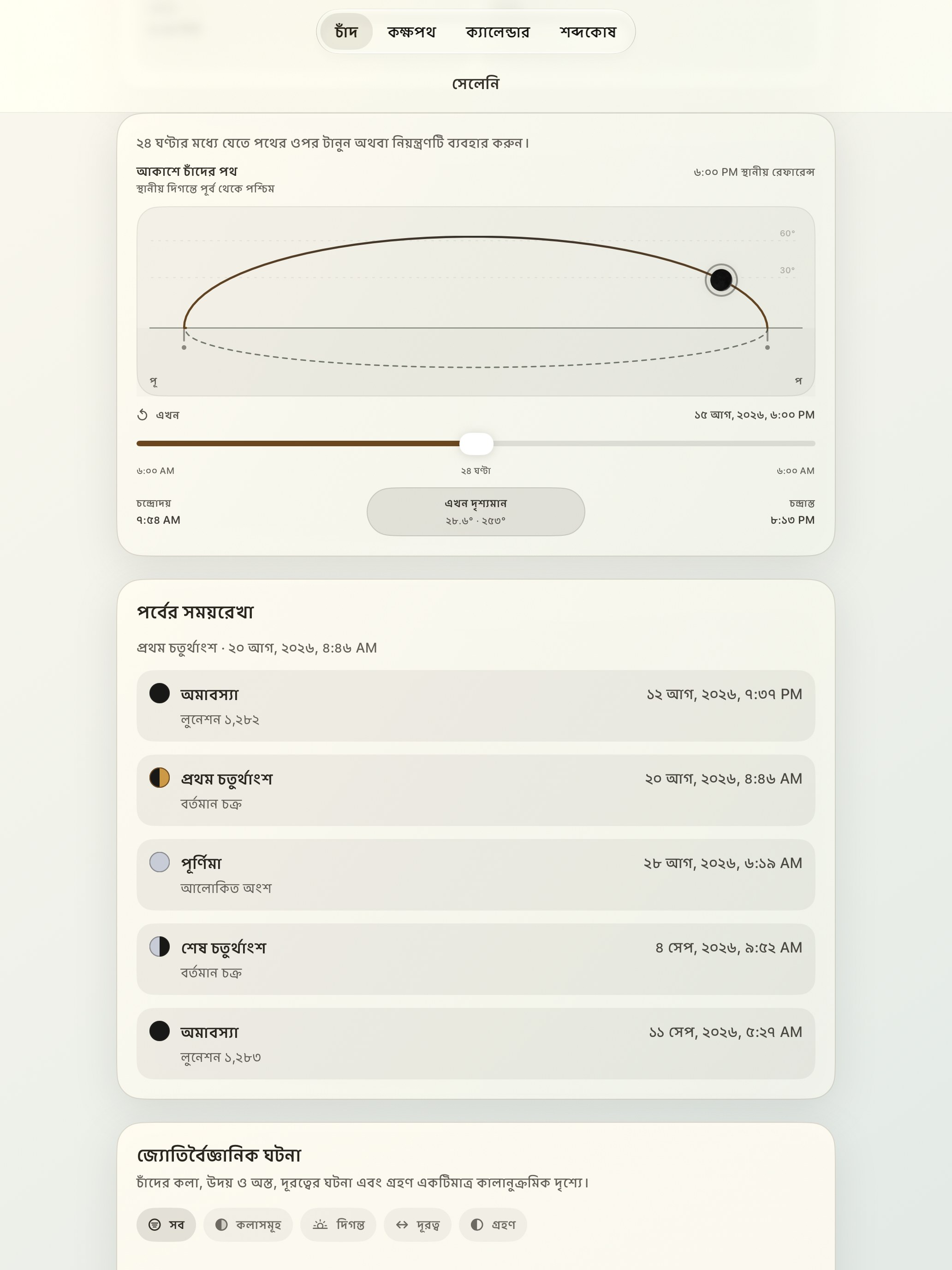 Selene iPad screenshot 5: iPad · আকাশে চাঁদের পথ