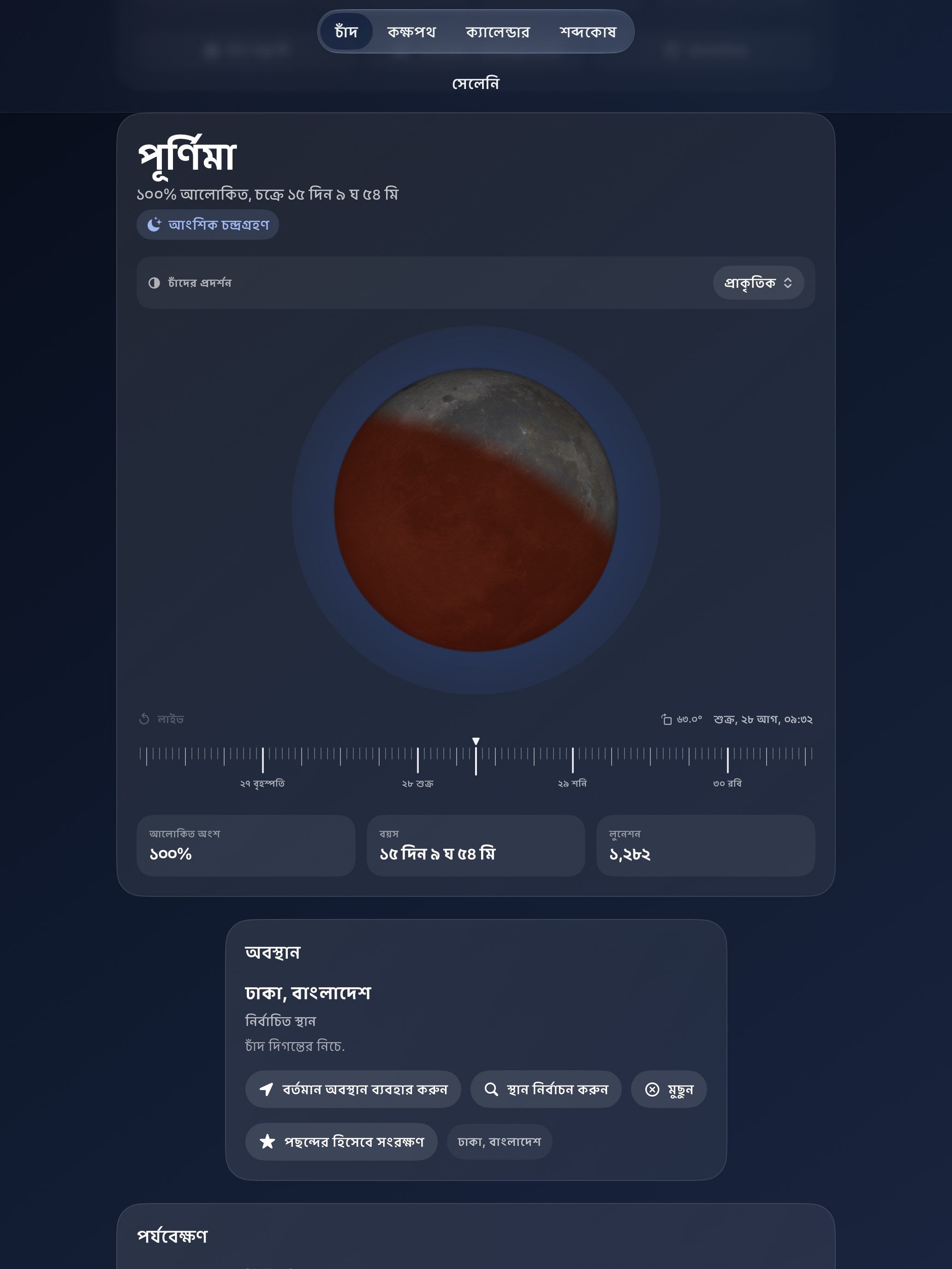Selene iPad screenshot 8: iPad · গ্রহণ