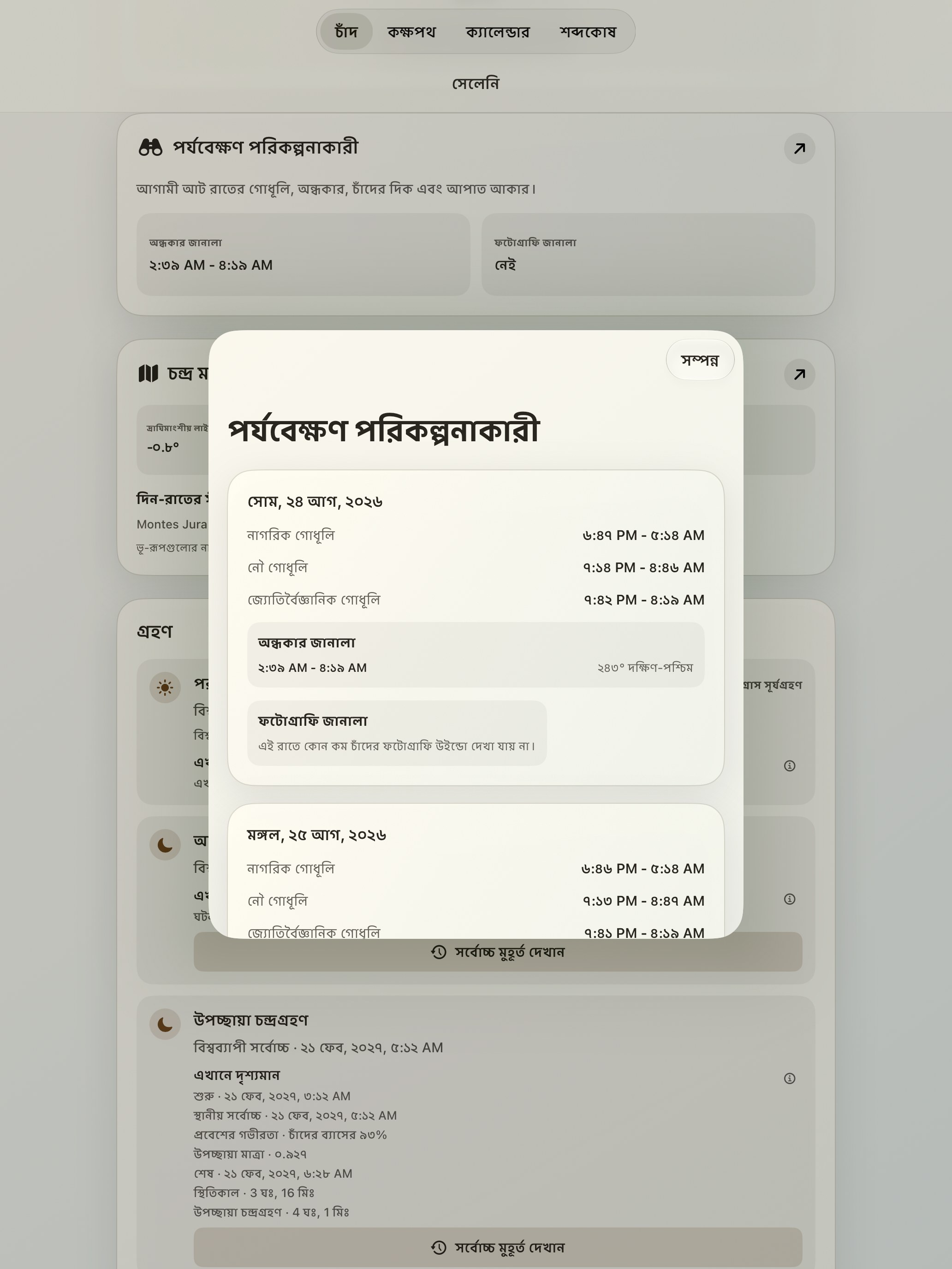 Selene iPad screenshot 10: iPad · পর্যবেক্ষণ পরিকল্পনাকারী