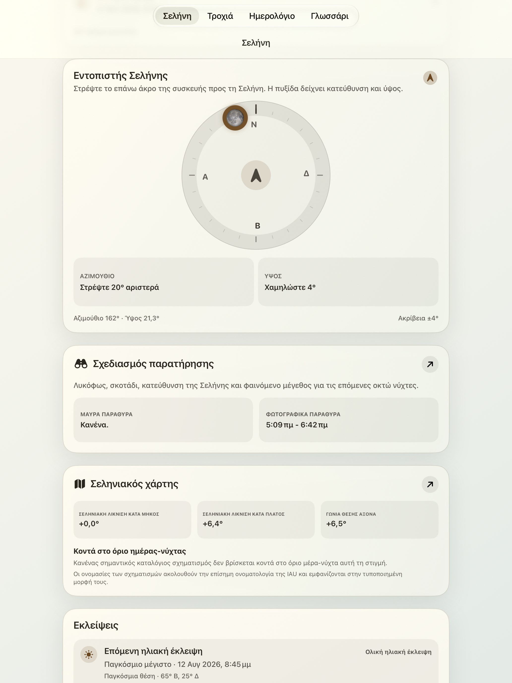 Selene iPad screenshot 2: iPad · Εντοπιστής Σελήνης και σεληνιακή πυξίδα
