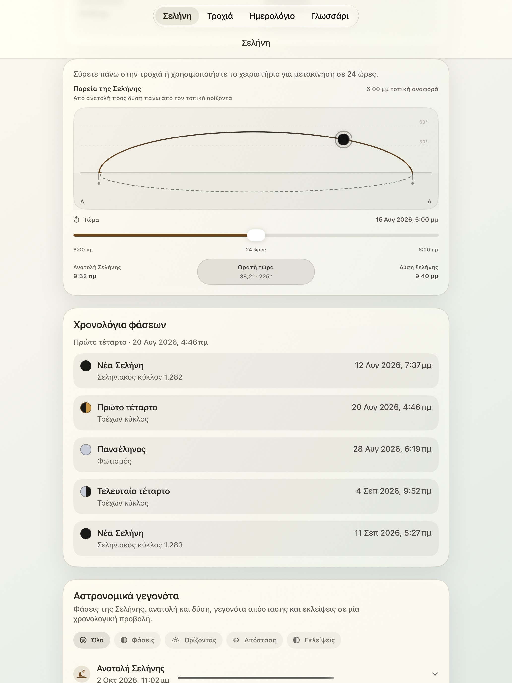 Selene iPad screenshot 5: iPad · Πορεία της Σελήνης