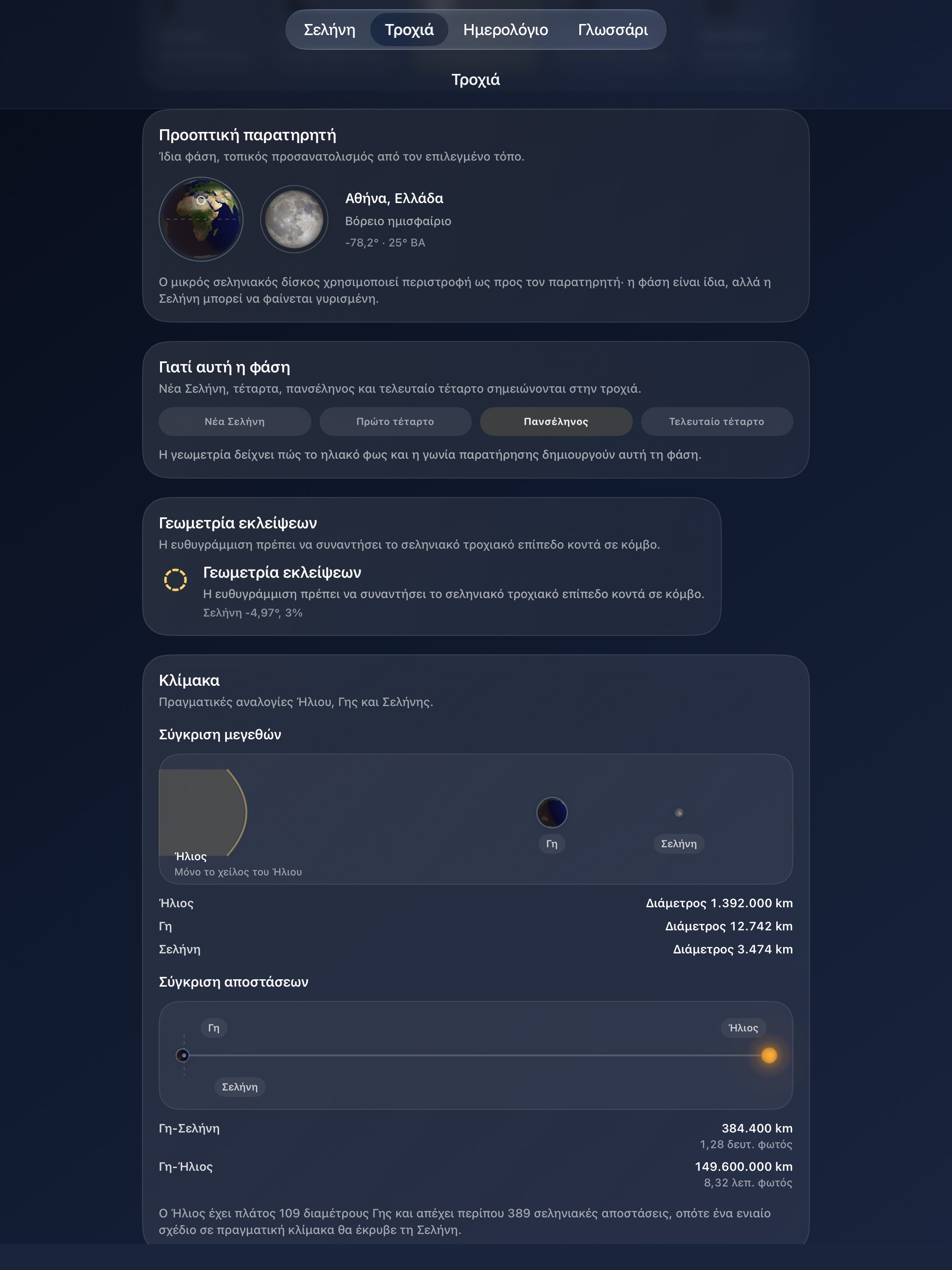 Selene iPad screenshot 7: iPad · Παρατήρηση