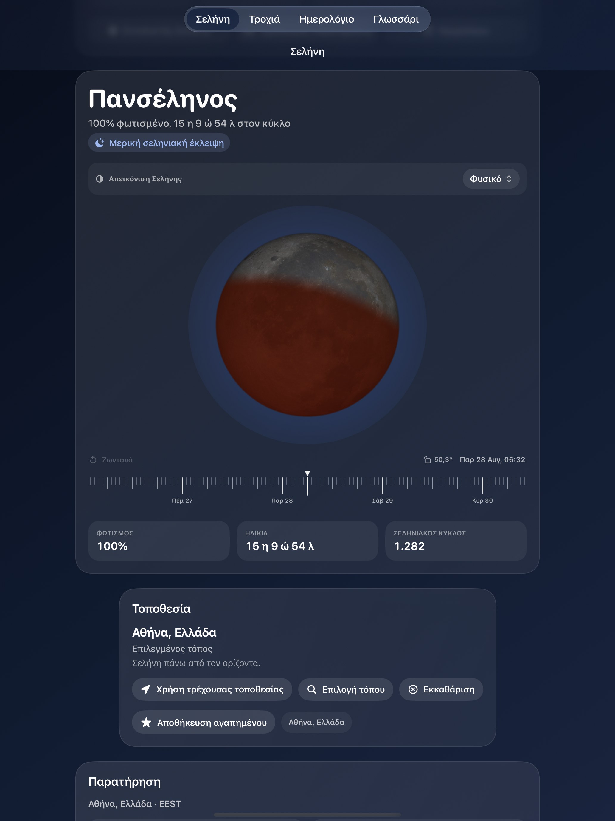 Selene iPad screenshot 8: iPad · Εκλείψεις