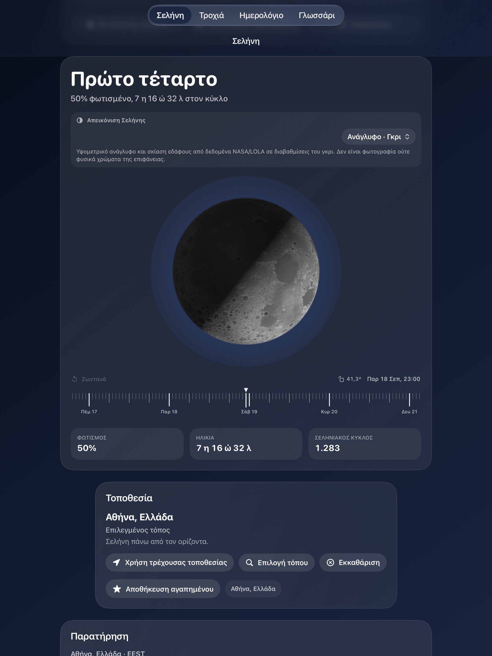 Selene iPad screenshot 9: iPad · Ανάγλυφο · Γκρι
