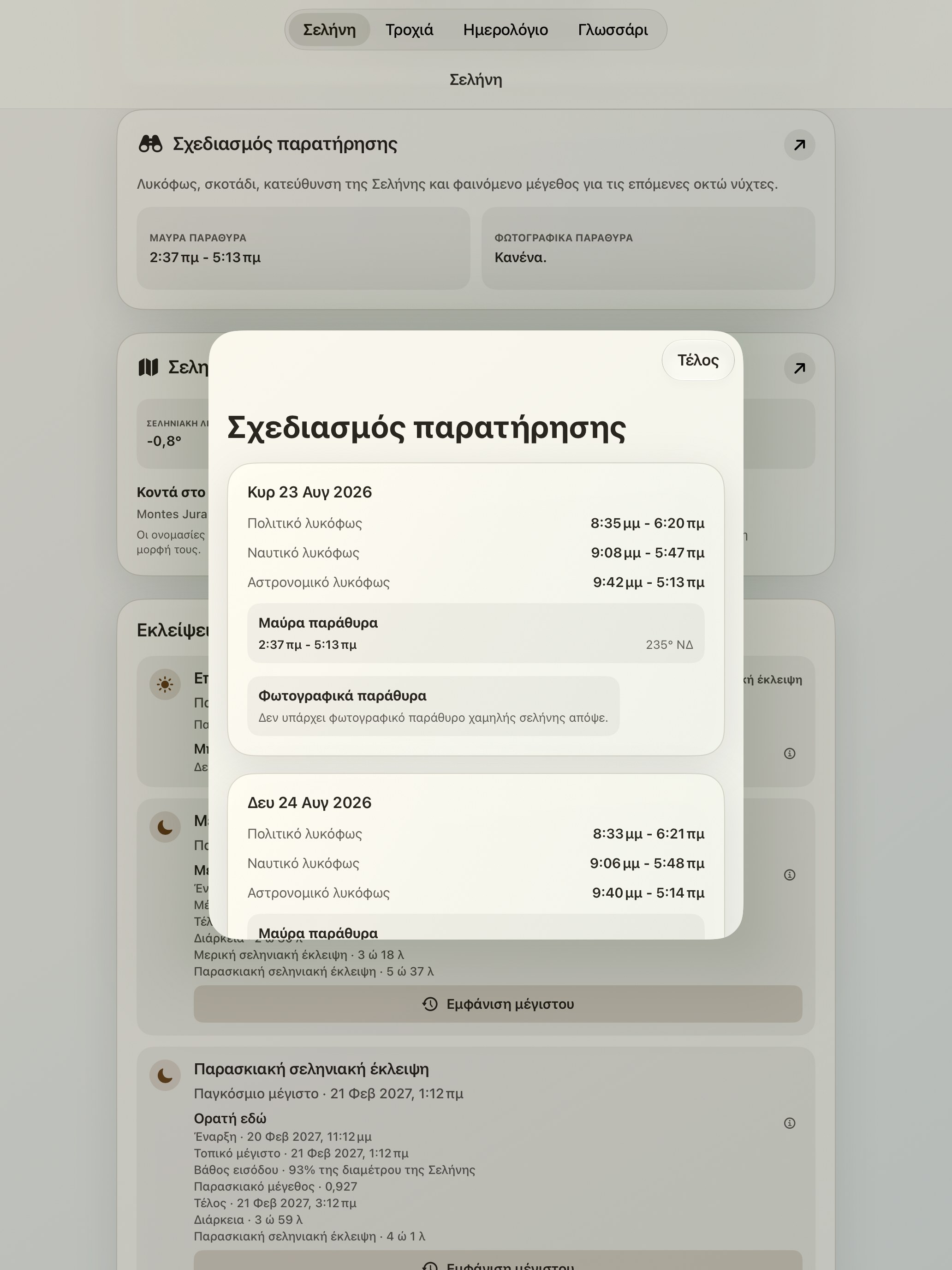 Selene iPad screenshot 10: iPad · Σχεδιασμός παρατήρησης