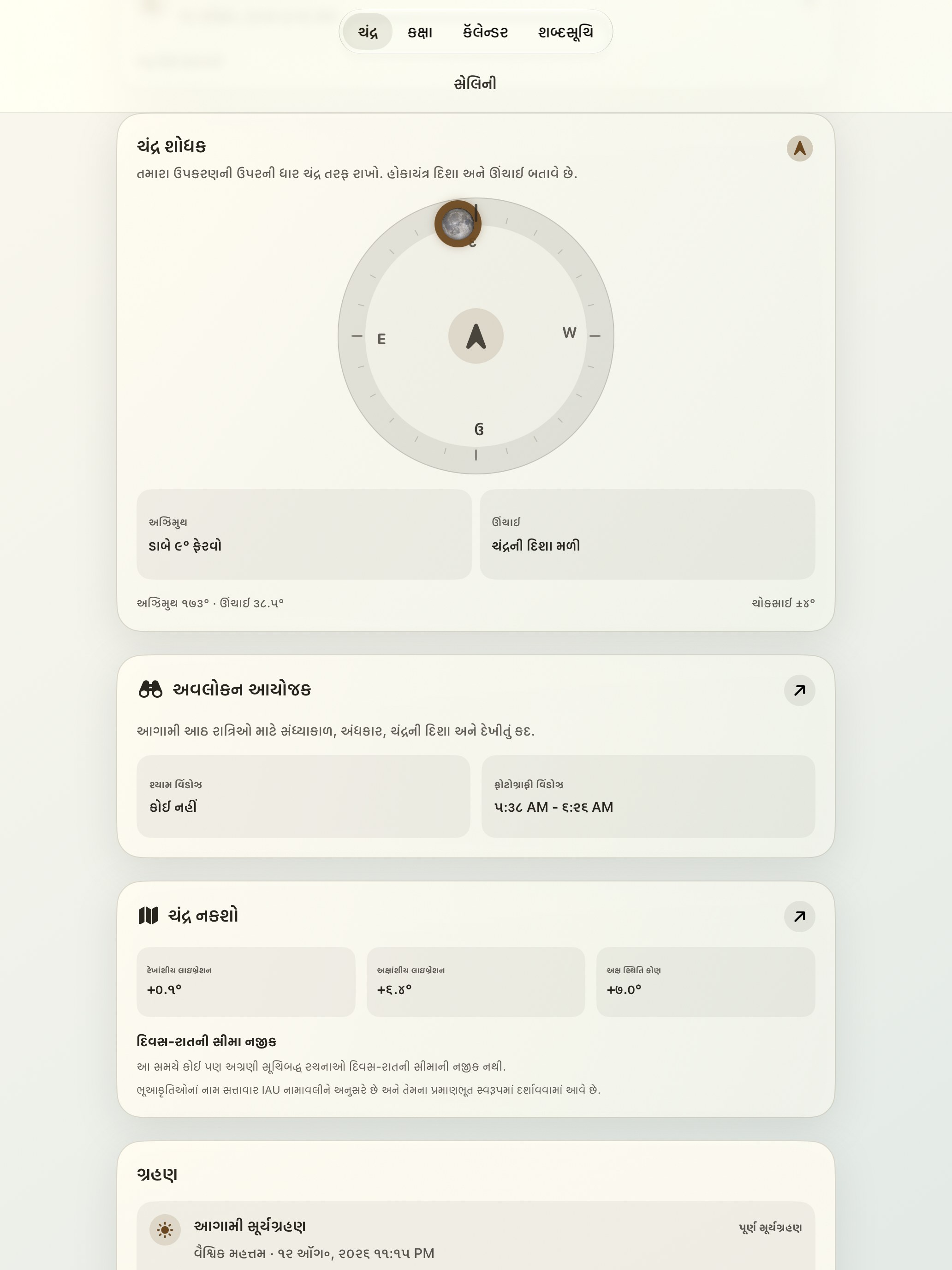 Selene iPad screenshot 2: iPad · ચંદ્ર શોધક અને ચંદ્ર કોમ્પસ