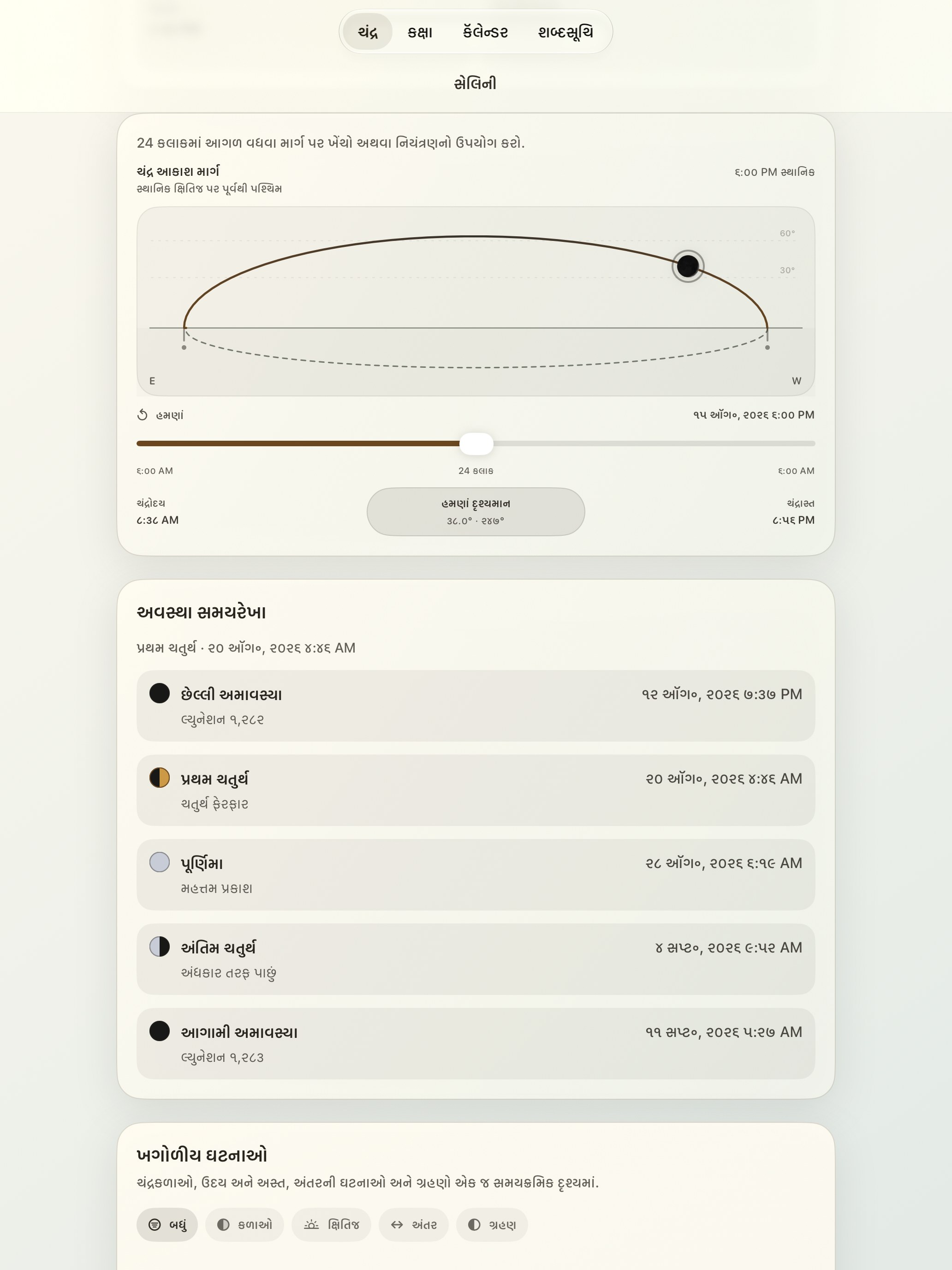 Selene iPad screenshot 5: iPad · ચંદ્ર આકાશ માર્ગ
