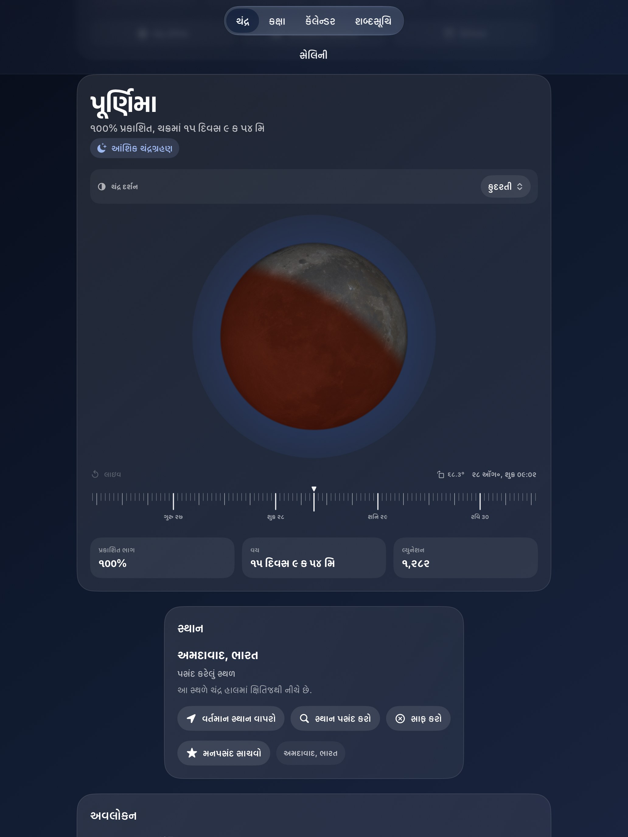 Selene iPad screenshot 8: iPad · ગ્રહણ
