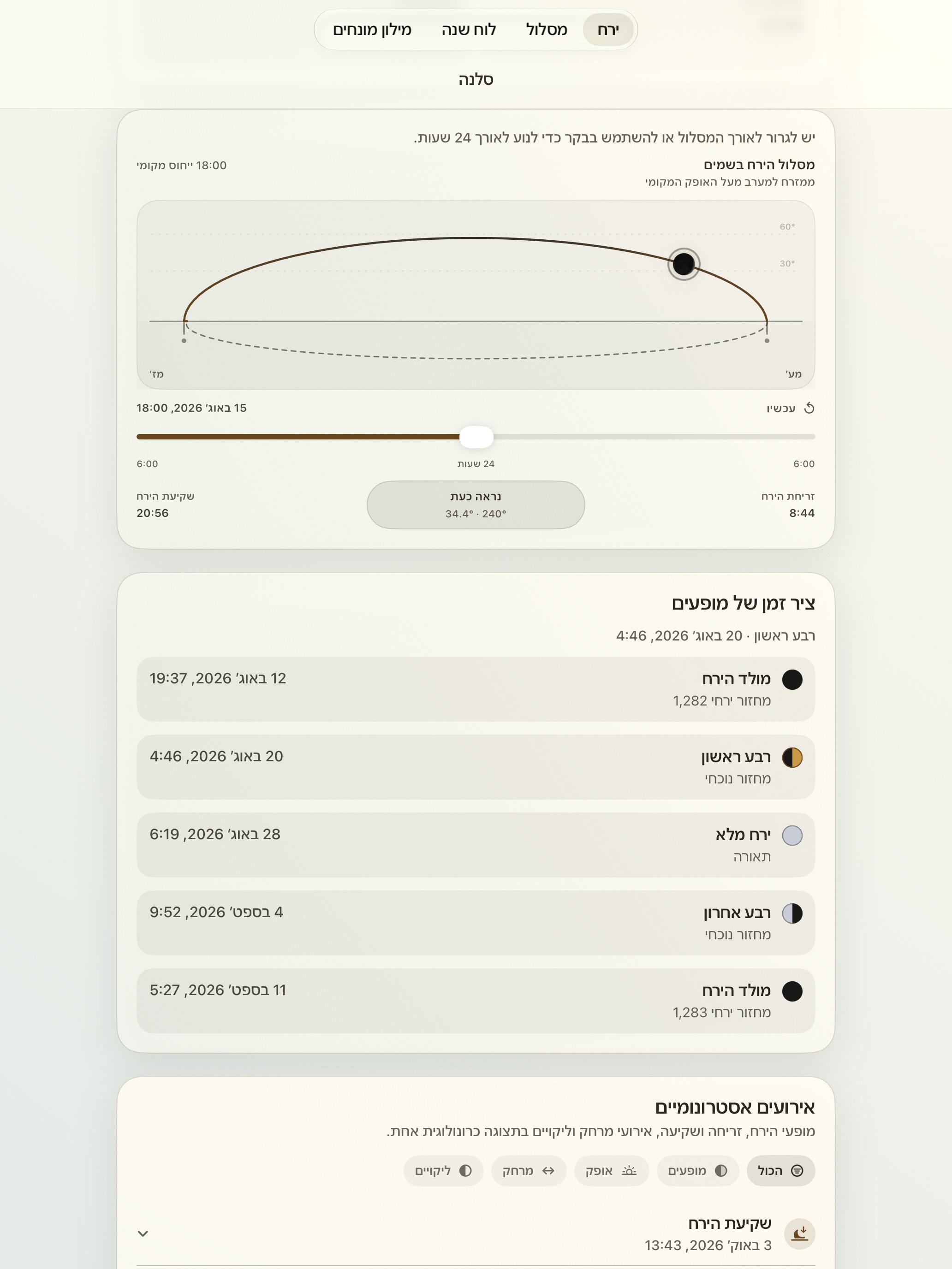 Selene iPad screenshot 5: iPad · מסלול הירח בשמים