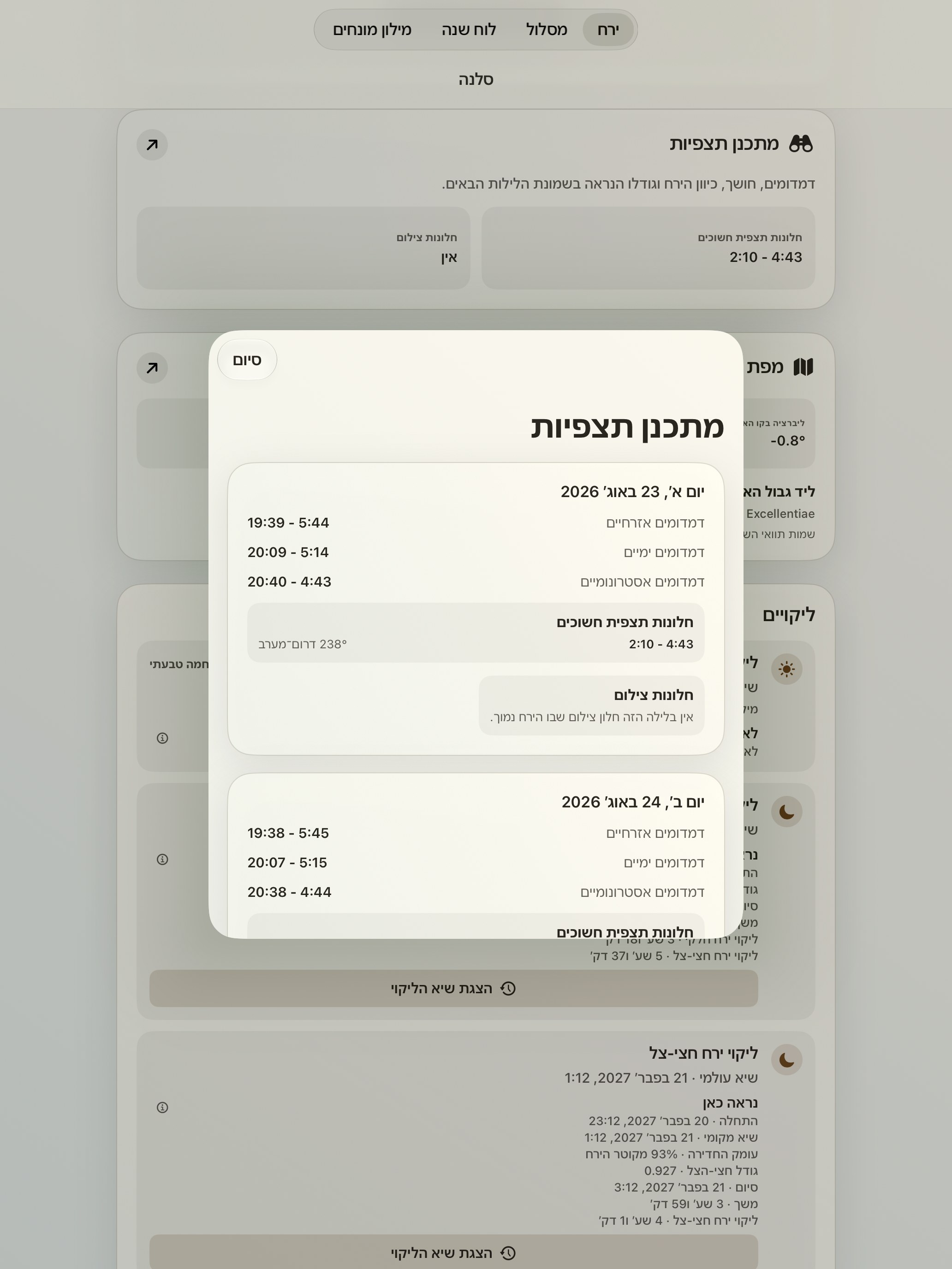 Selene iPad screenshot 10: iPad · מתכנן תצפיות
