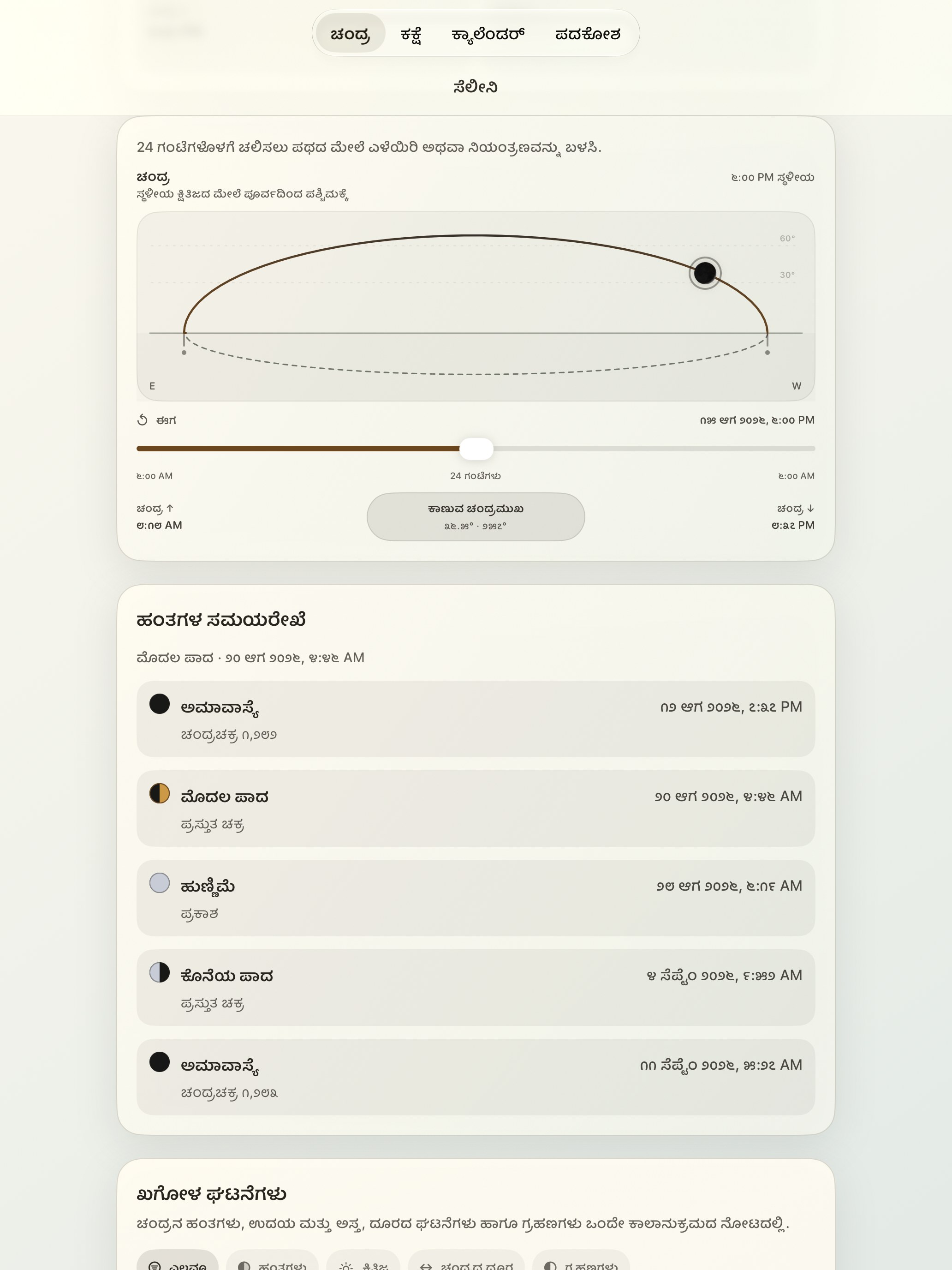 Selene iPad screenshot 5: iPad · ಚಂದ್ರ