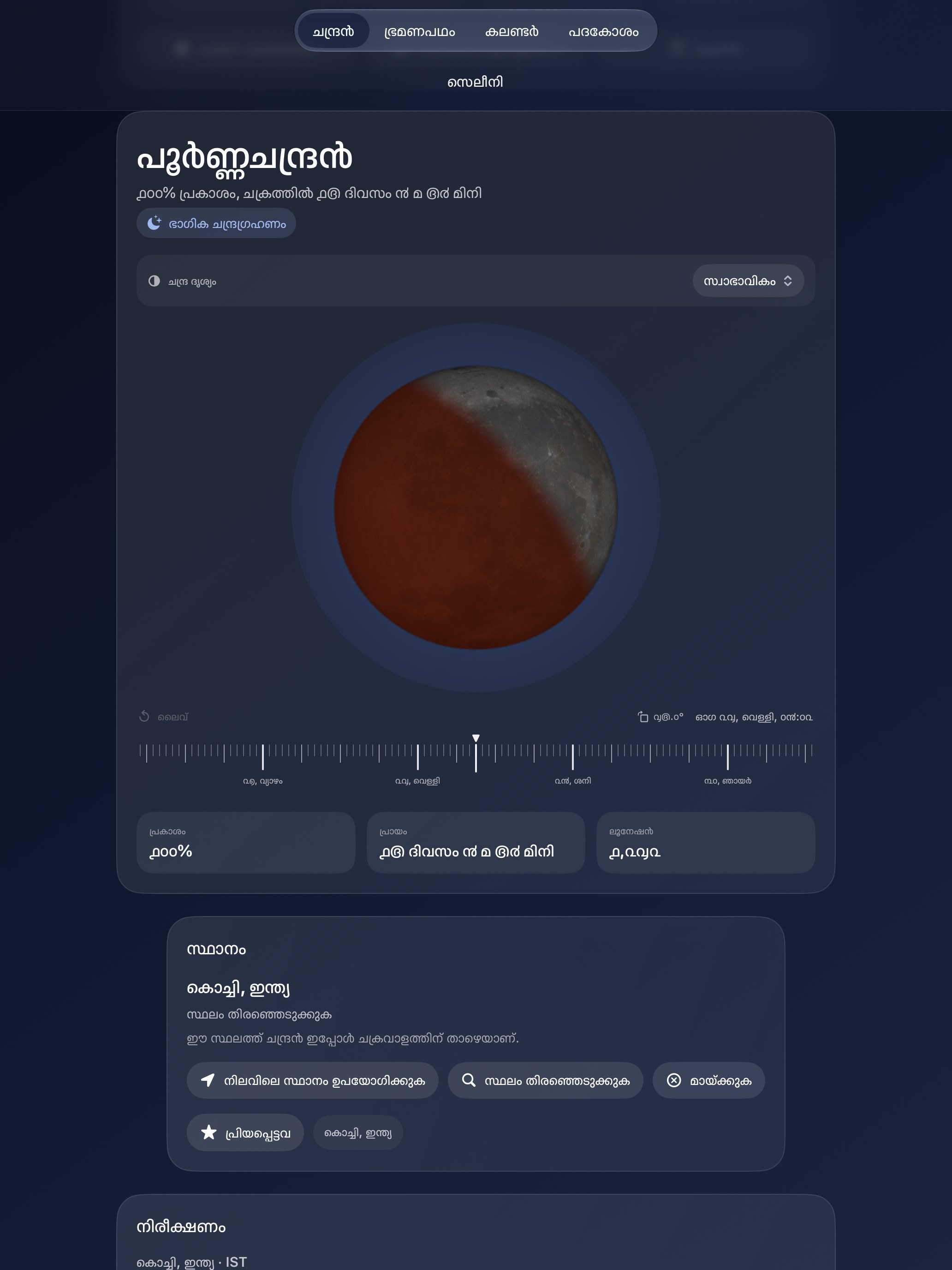 Selene iPad screenshot 8: iPad · ഗ്രഹണങ്ങൾ