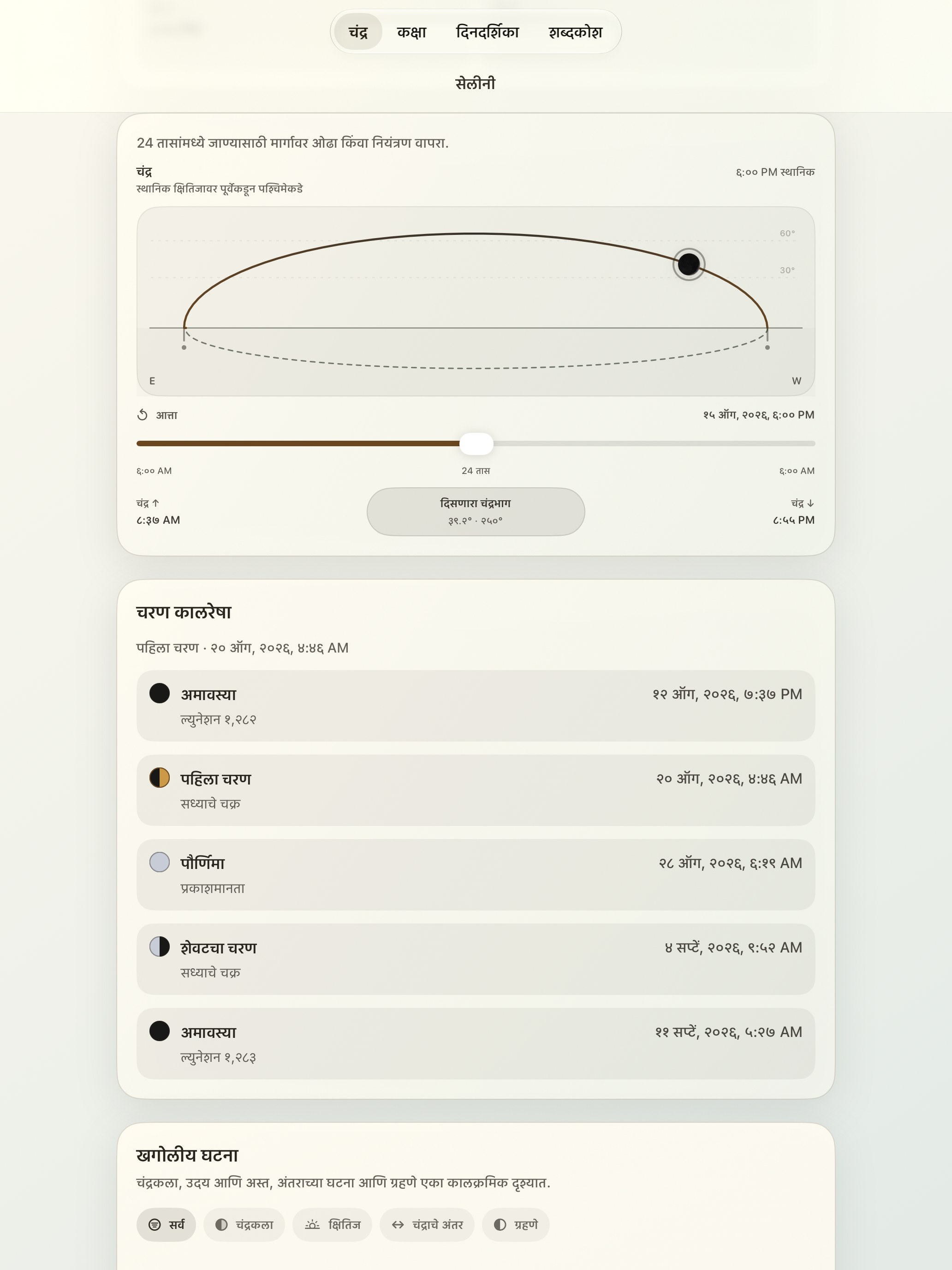 Selene iPad screenshot 5: iPad · चंद्र