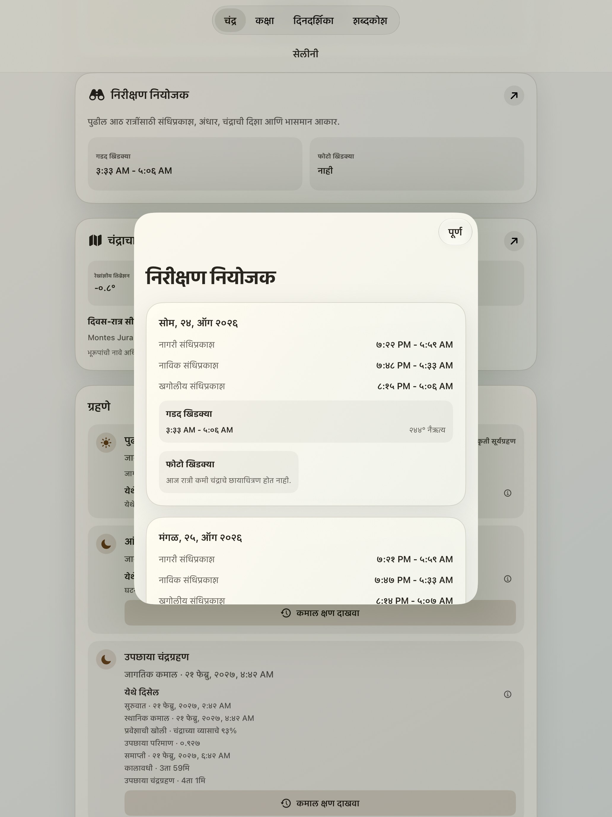 Selene iPad screenshot 10: iPad · निरीक्षण नियोजक