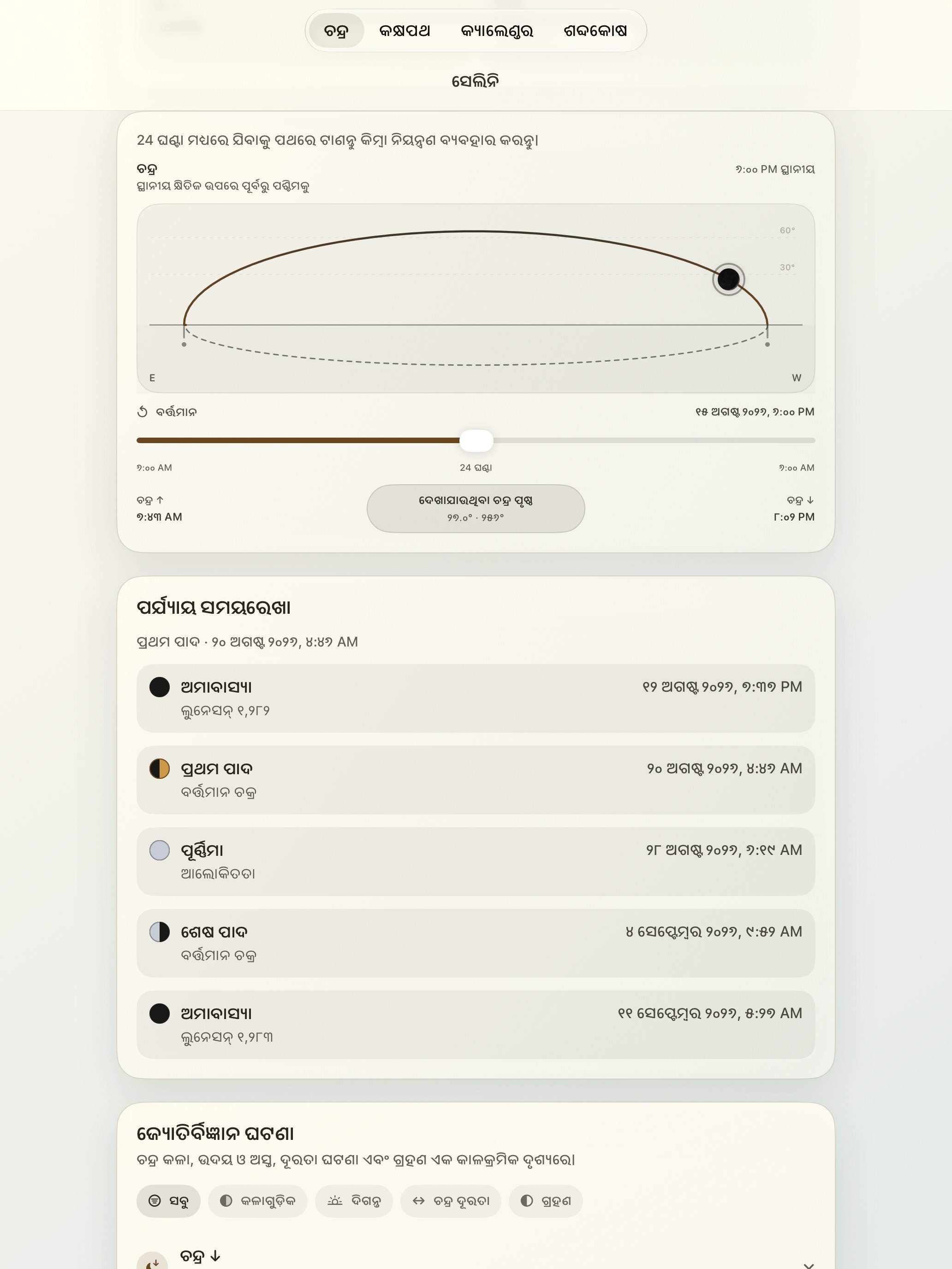 Selene iPad screenshot 5: iPad · ଚନ୍ଦ୍ର