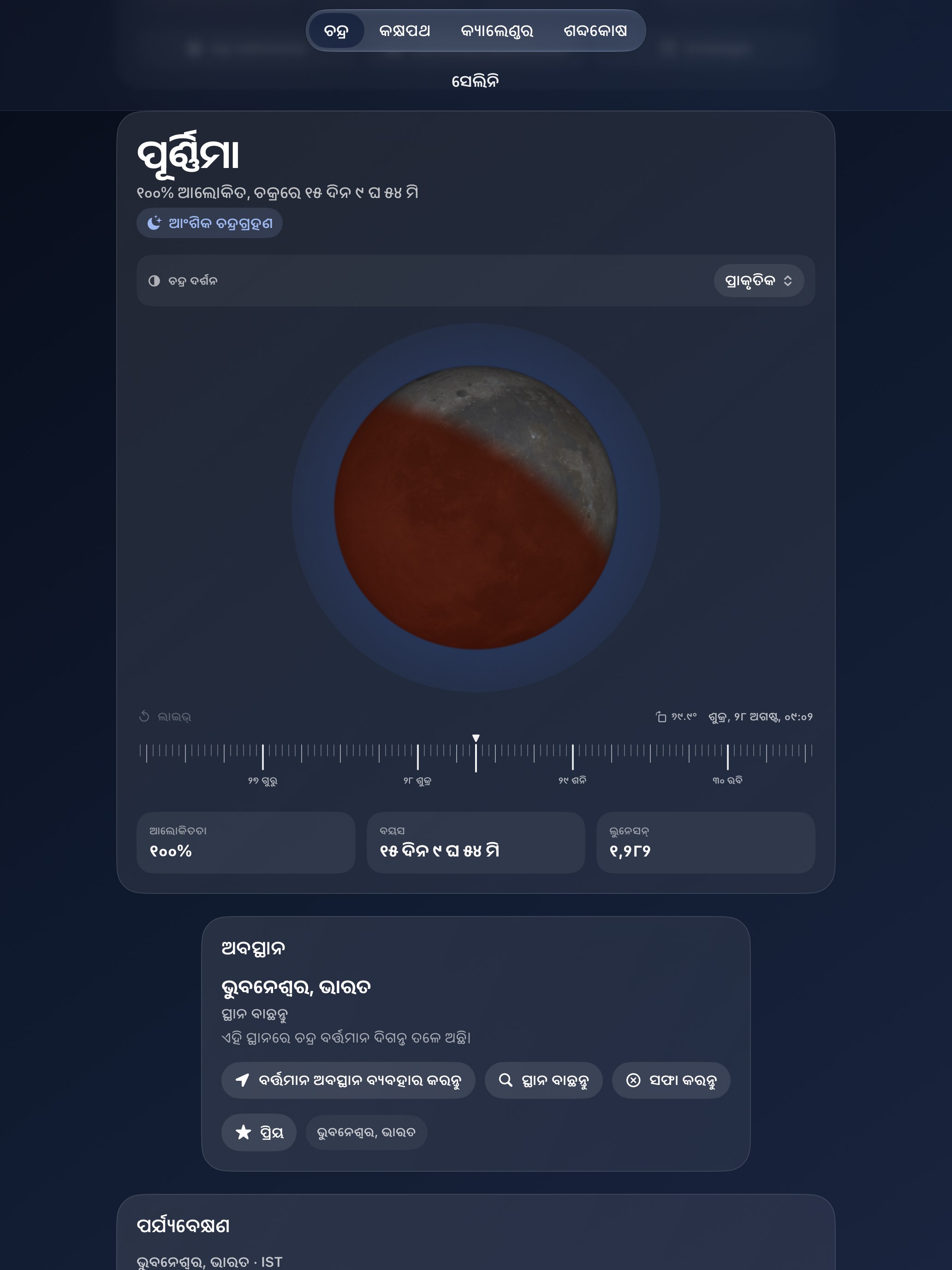 Selene iPad screenshot 8: iPad · ଗ୍ରହଣ