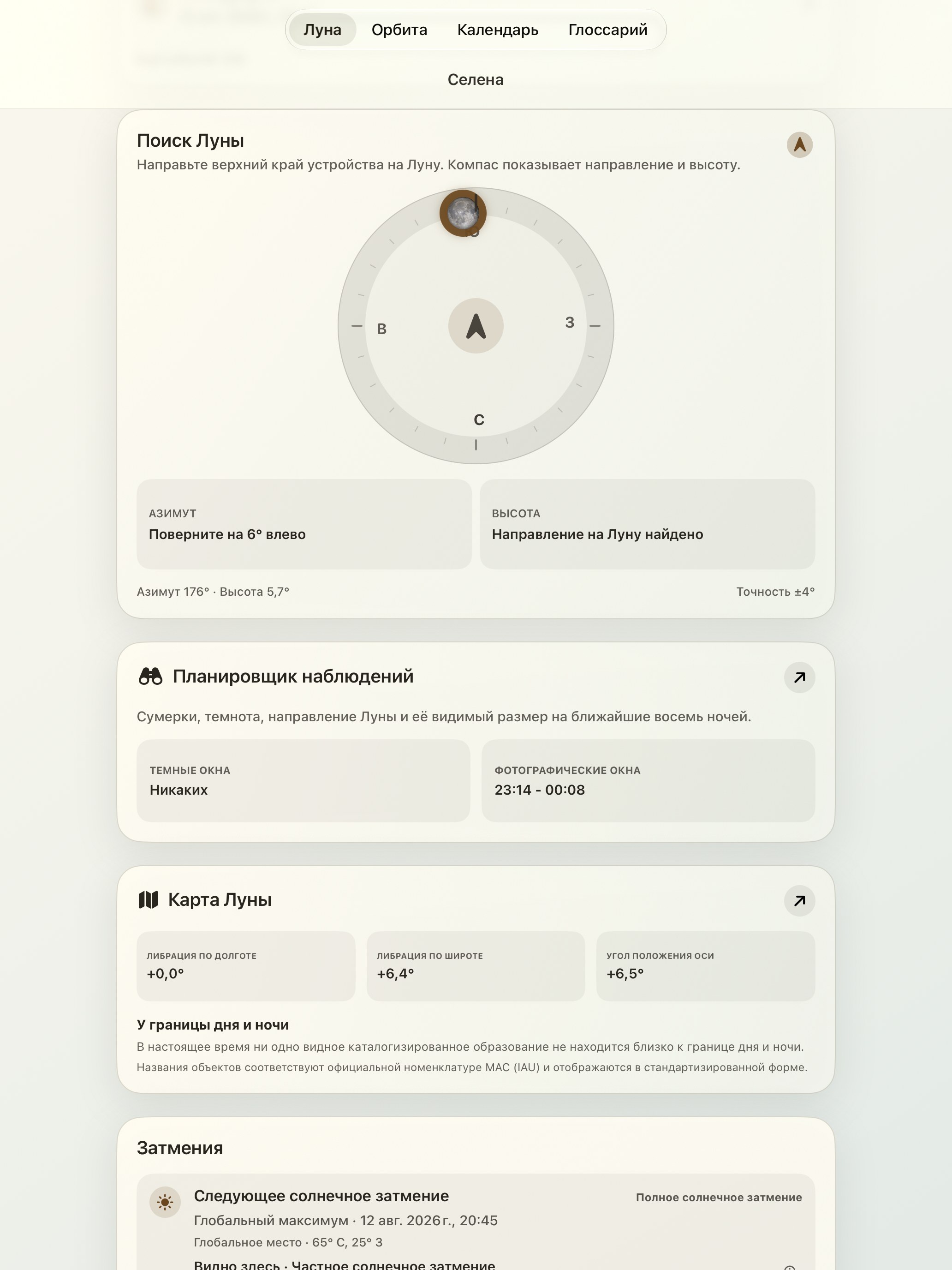 Selene iPad screenshot 2: iPad · Поисковик Луны и лунный компас