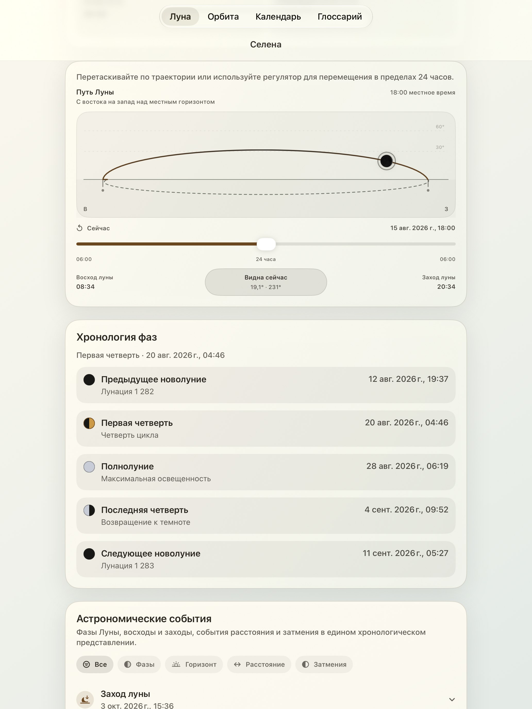 Selene iPad screenshot 5: iPad · Путь Луны