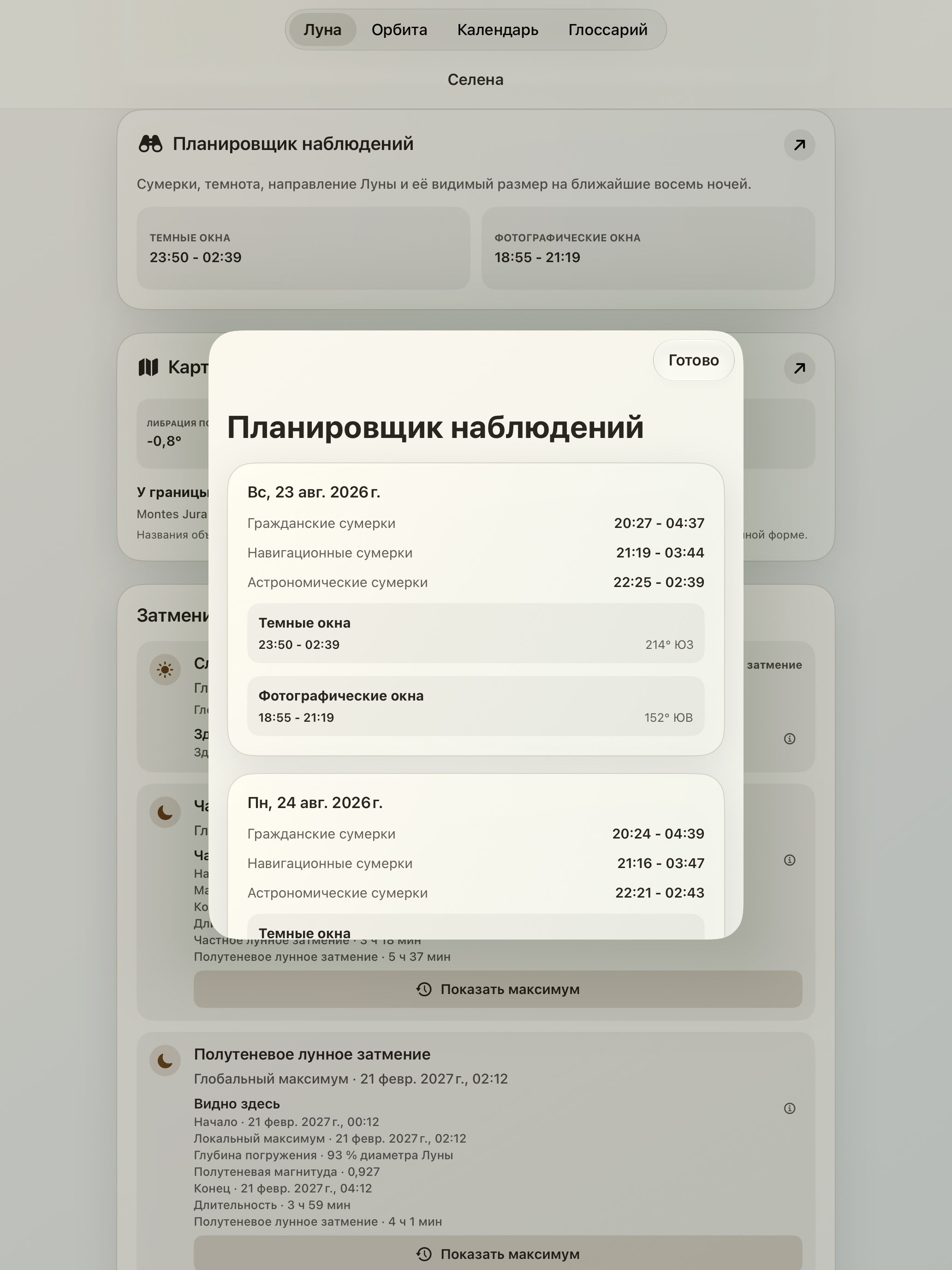 Selene iPad screenshot 10: iPad · Планировщик наблюдений