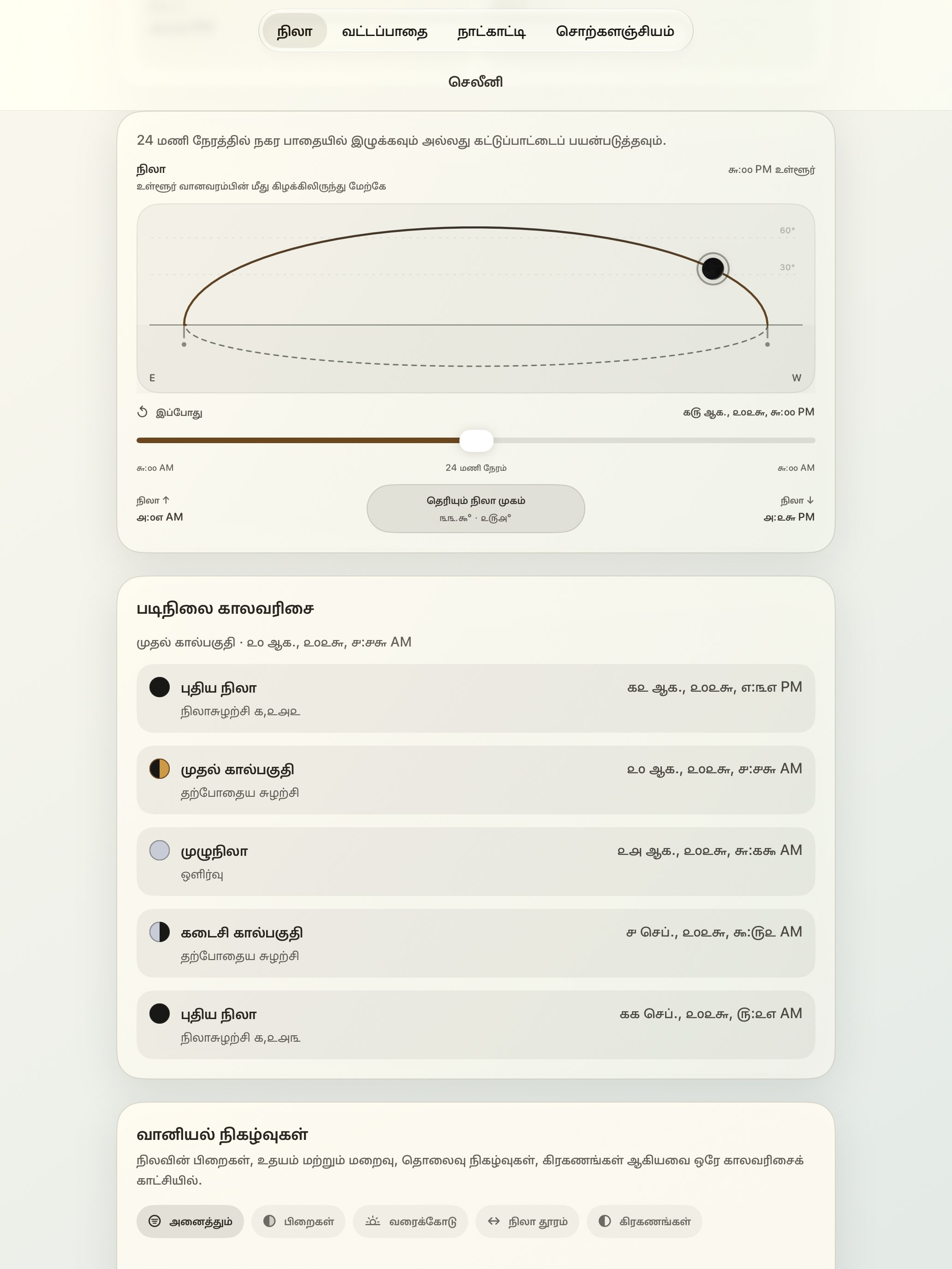 Selene iPad screenshot 5: iPad · நிலா