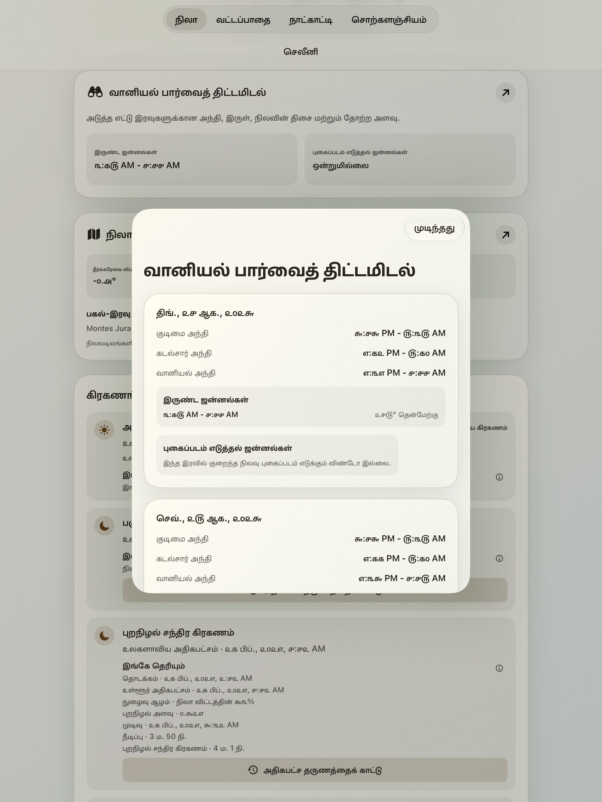 Selene iPad screenshot 10: iPad · வானியல் பார்வைத் திட்டமிடல்