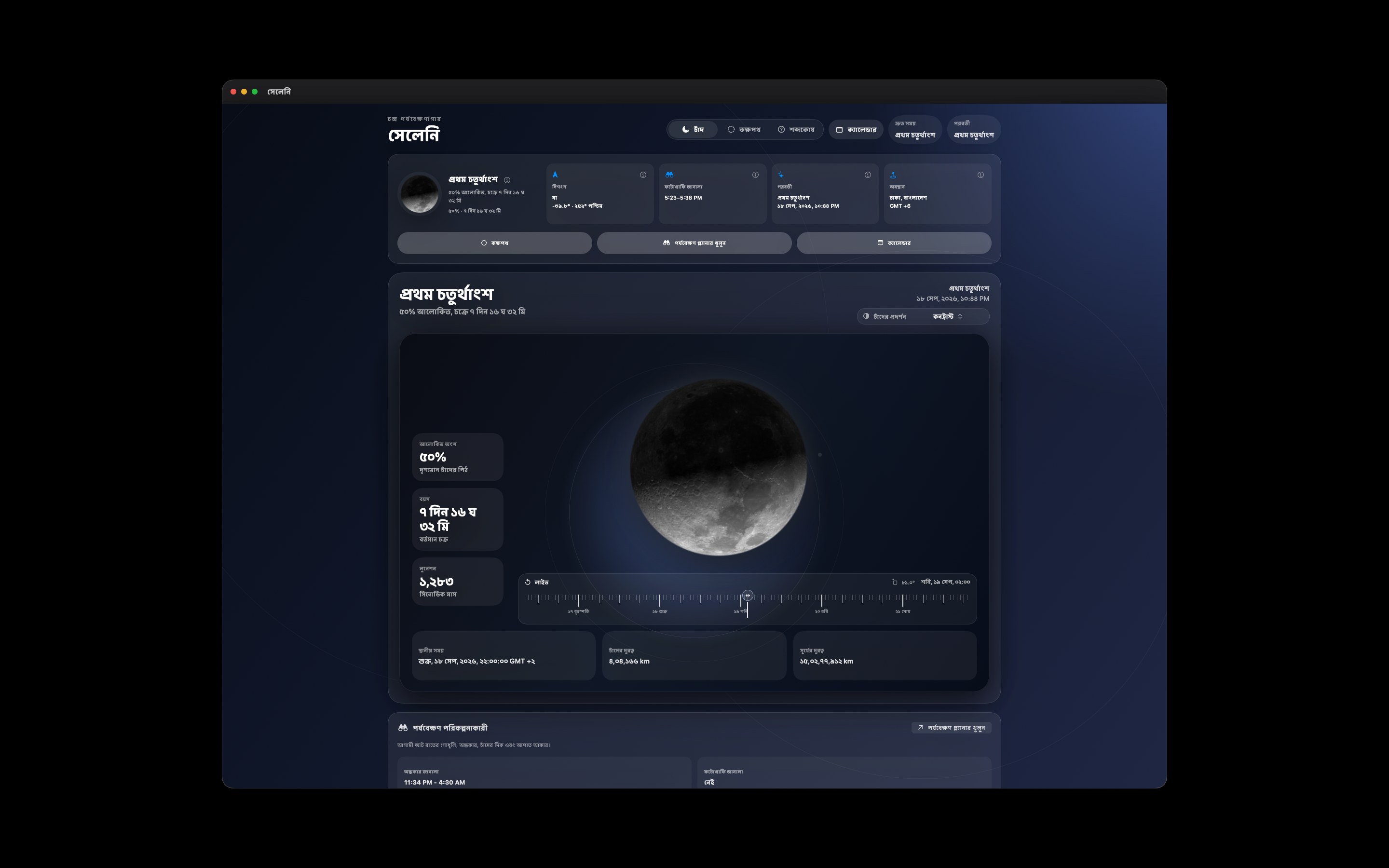 Selene Mac screenshot 3: Mac · কনট্রাস্ট