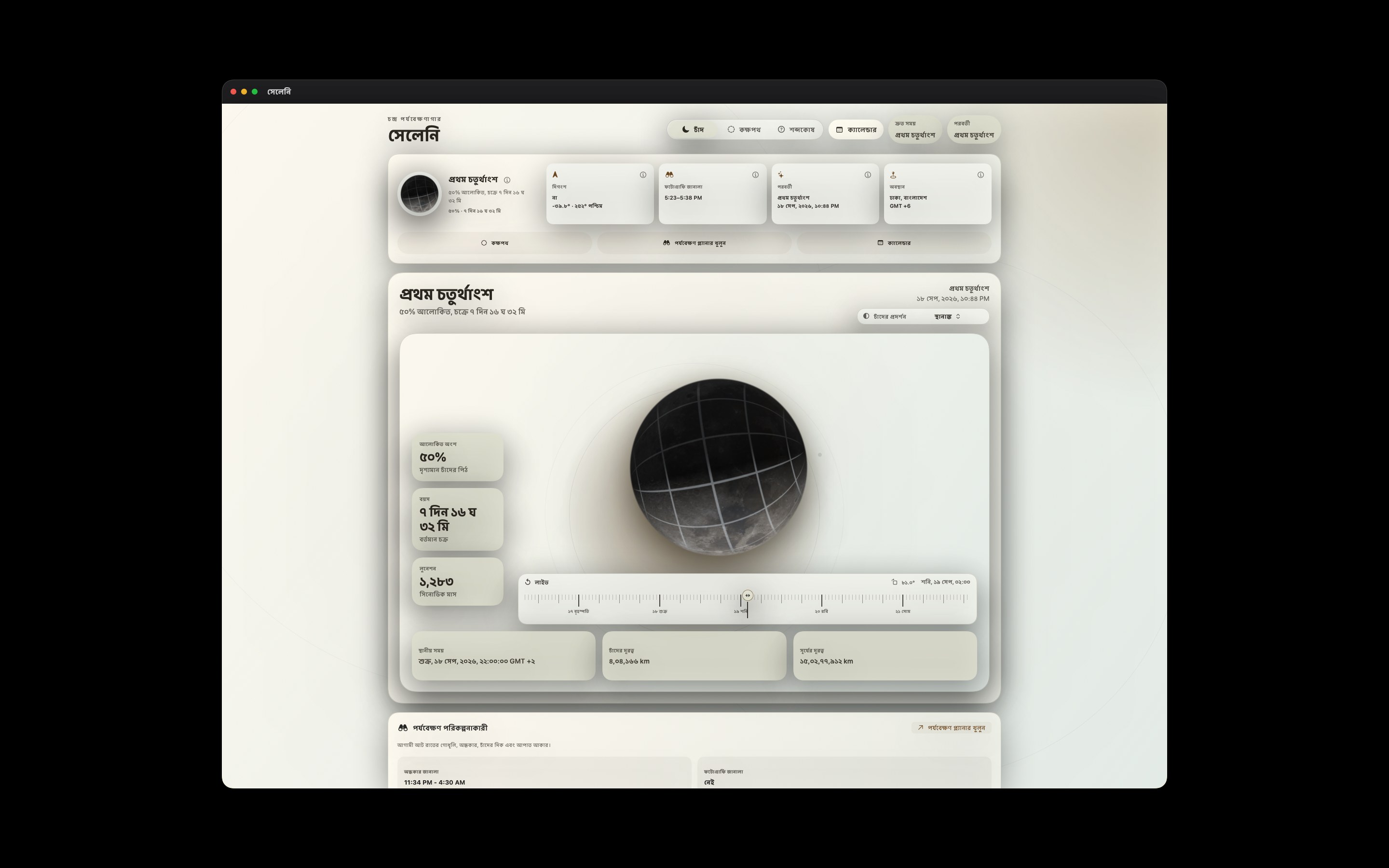 Selene Mac screenshot 10: Mac · স্থানাঙ্ক