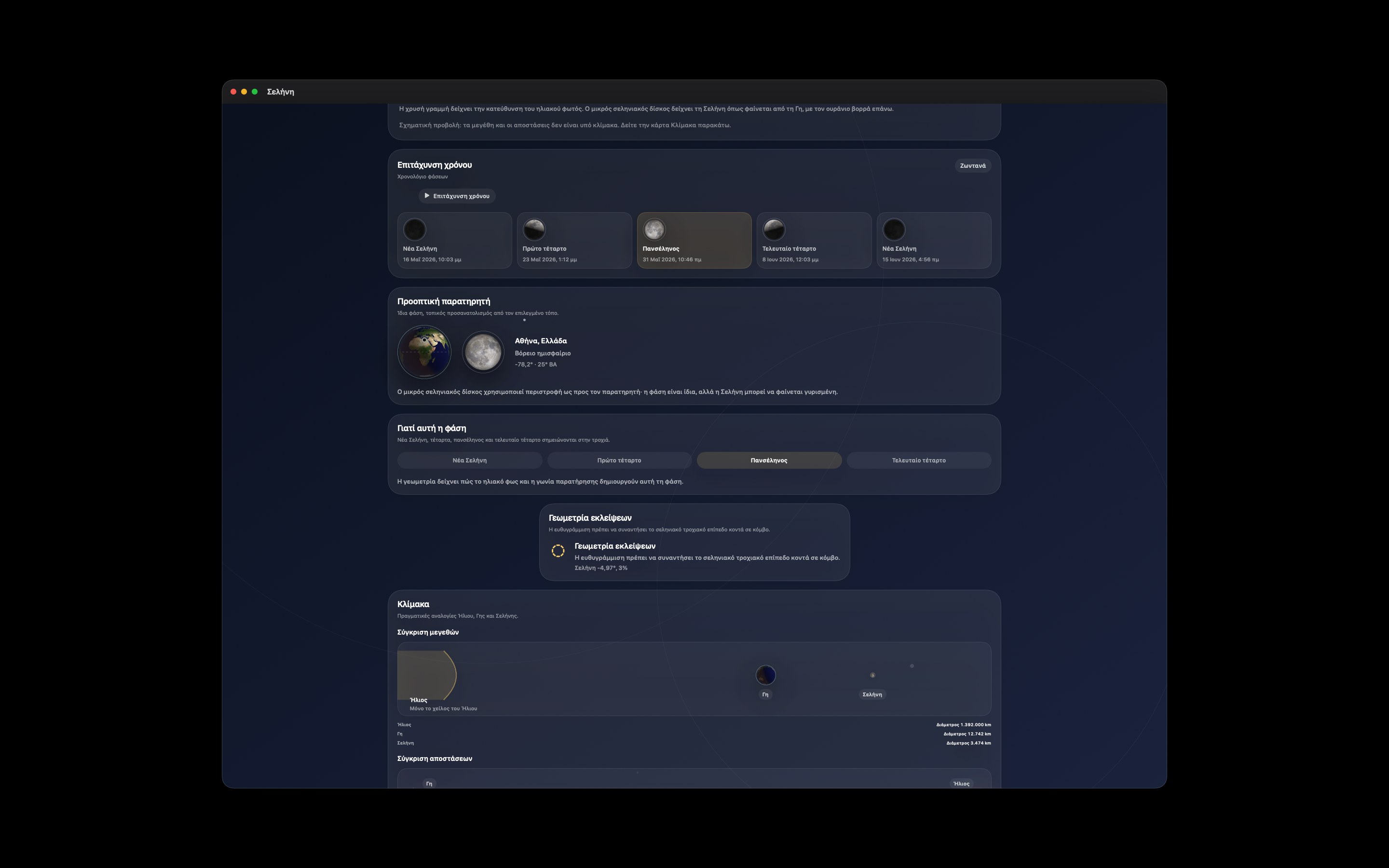 Selene Mac screenshot 5: Mac · Χρονολόγιο φάσεων