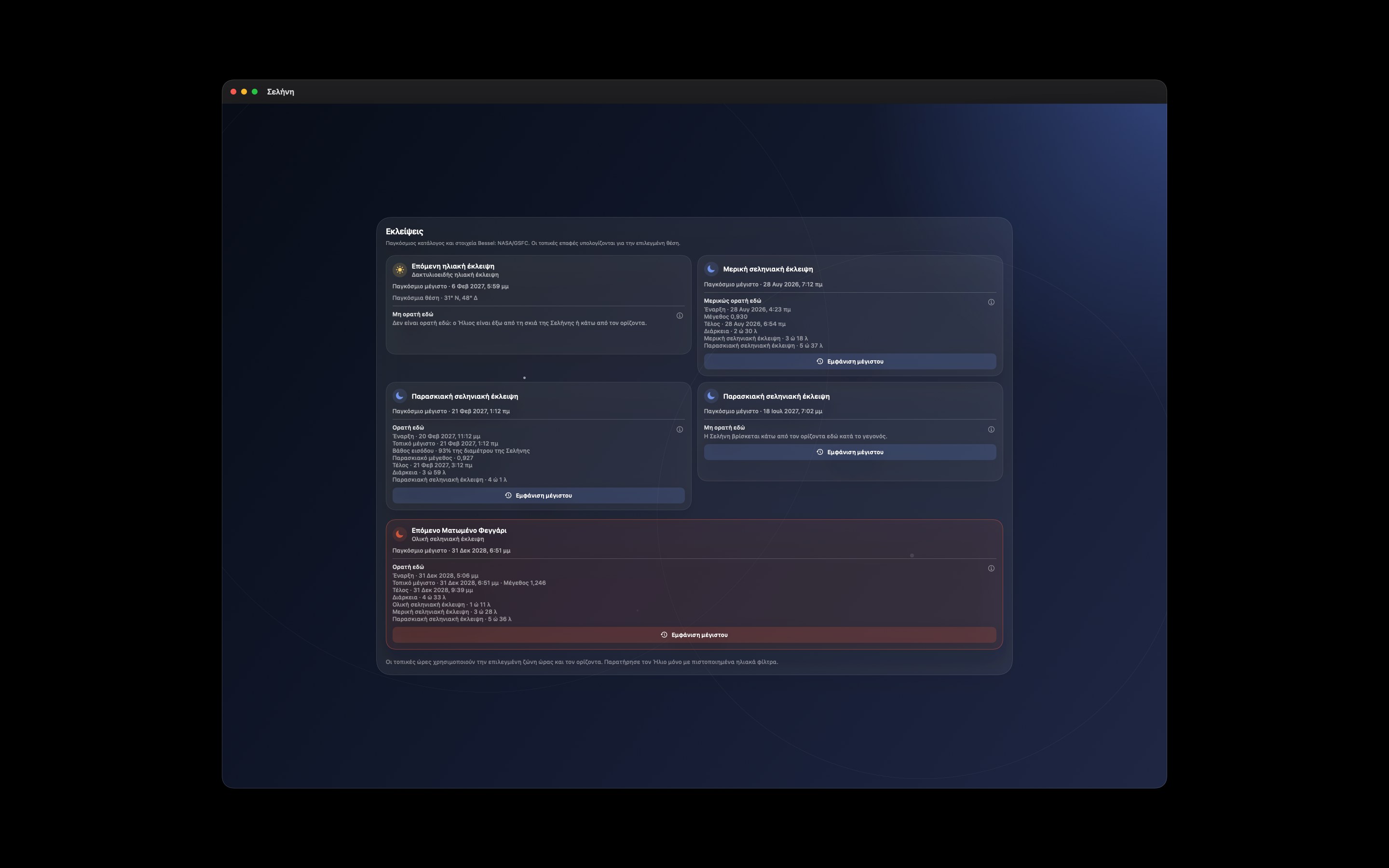 Selene Mac screenshot 7: Mac · Εκλείψεις