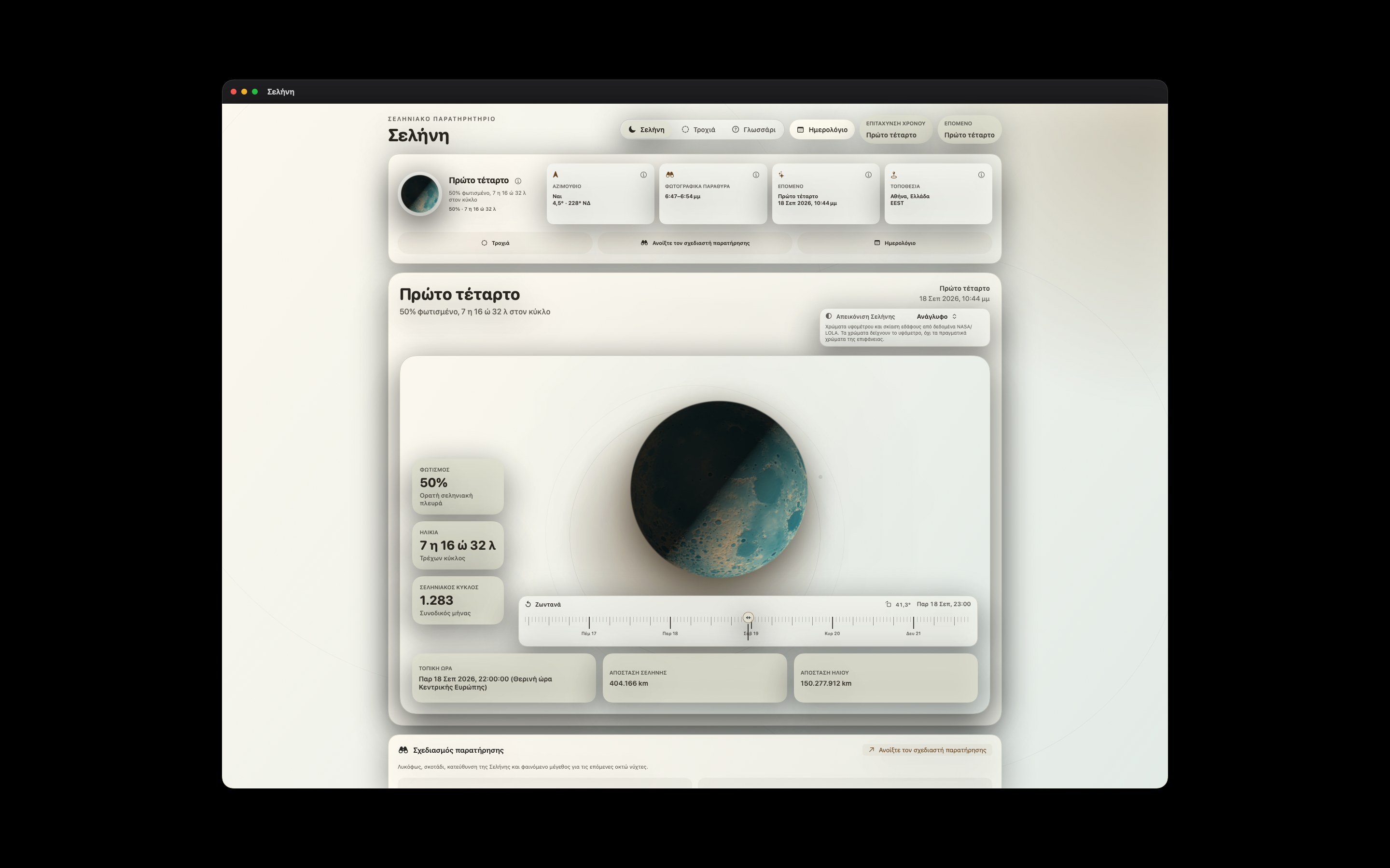 Selene Mac screenshot 8: Mac · Ανάγλυφο
