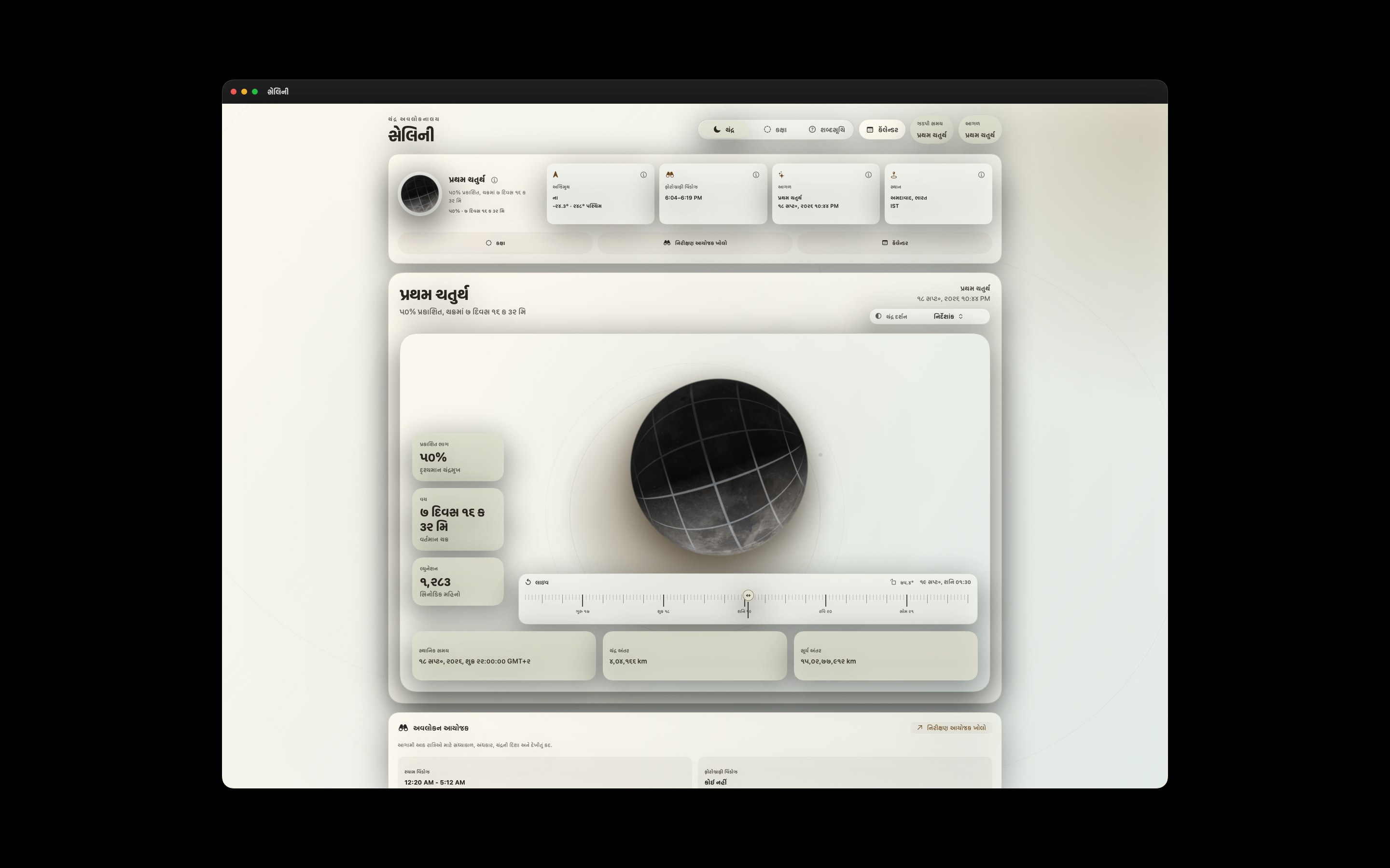 Selene Mac screenshot 10: Mac · નિર્દેશાંક