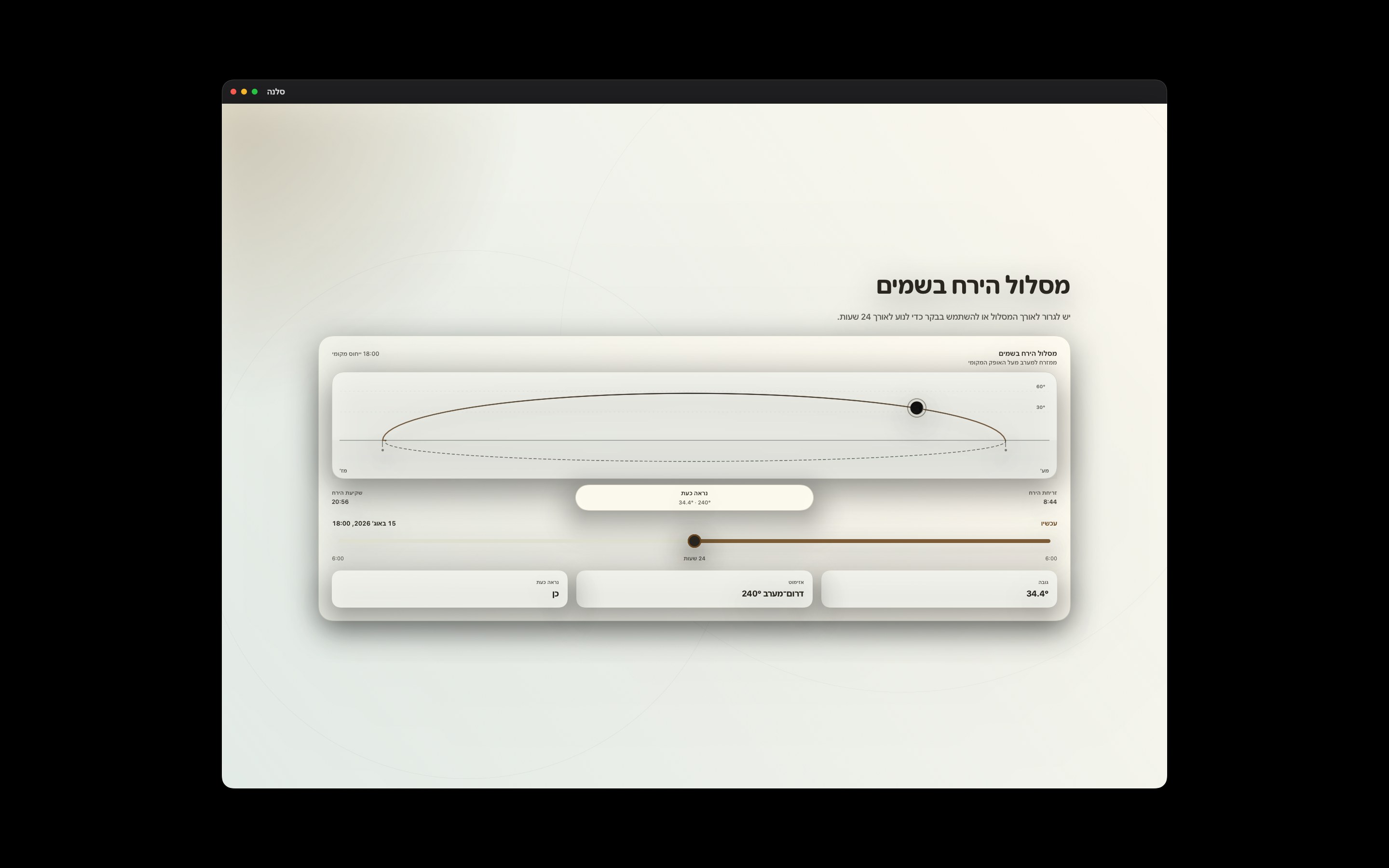 Selene Mac screenshot 2: Mac · מסלול הירח בשמים