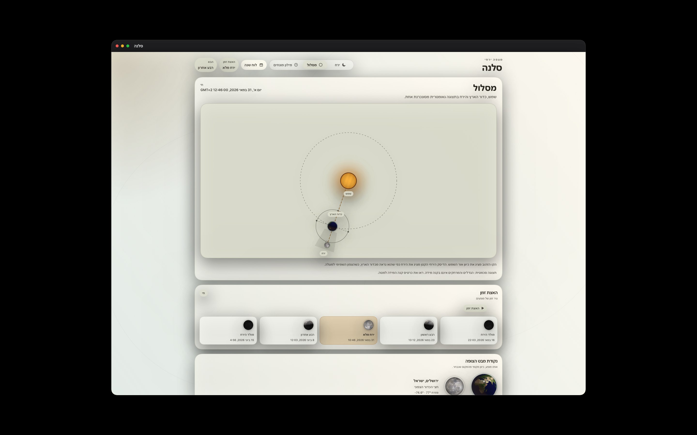 Selene Mac screenshot 4: Mac · מסלול