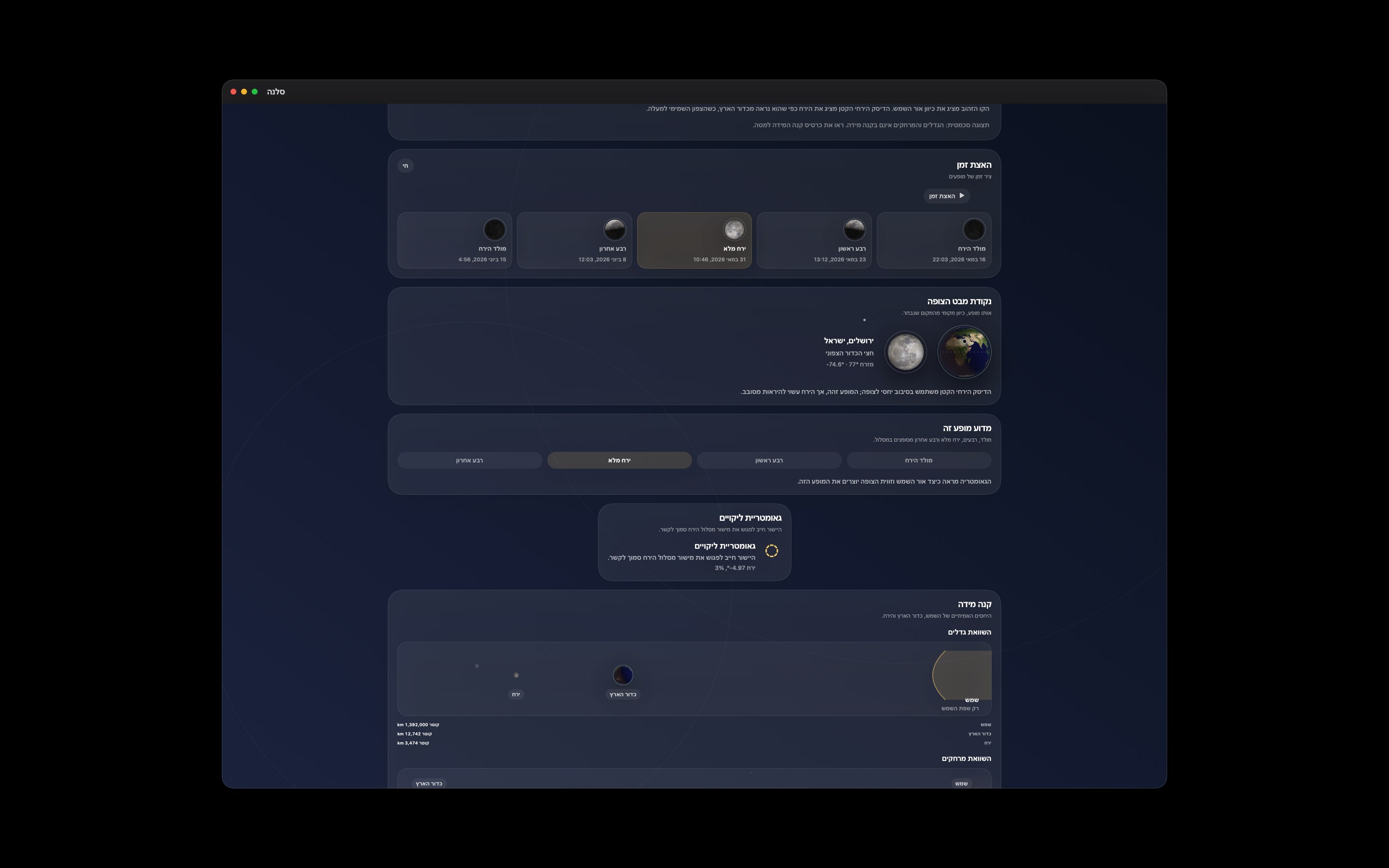 Selene Mac screenshot 5: Mac · ציר זמן של מופעים