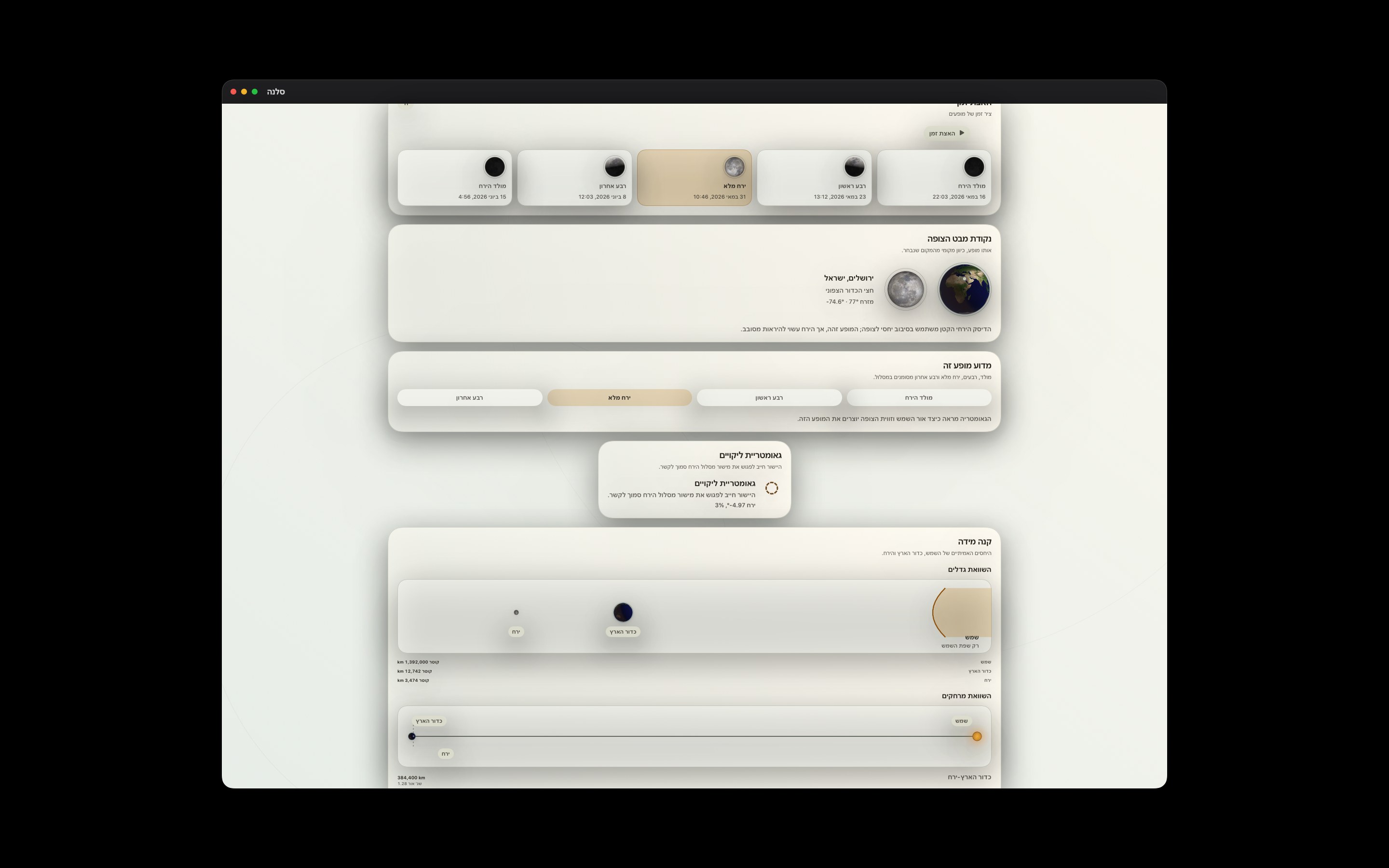Selene Mac screenshot 6: Mac · תצפית