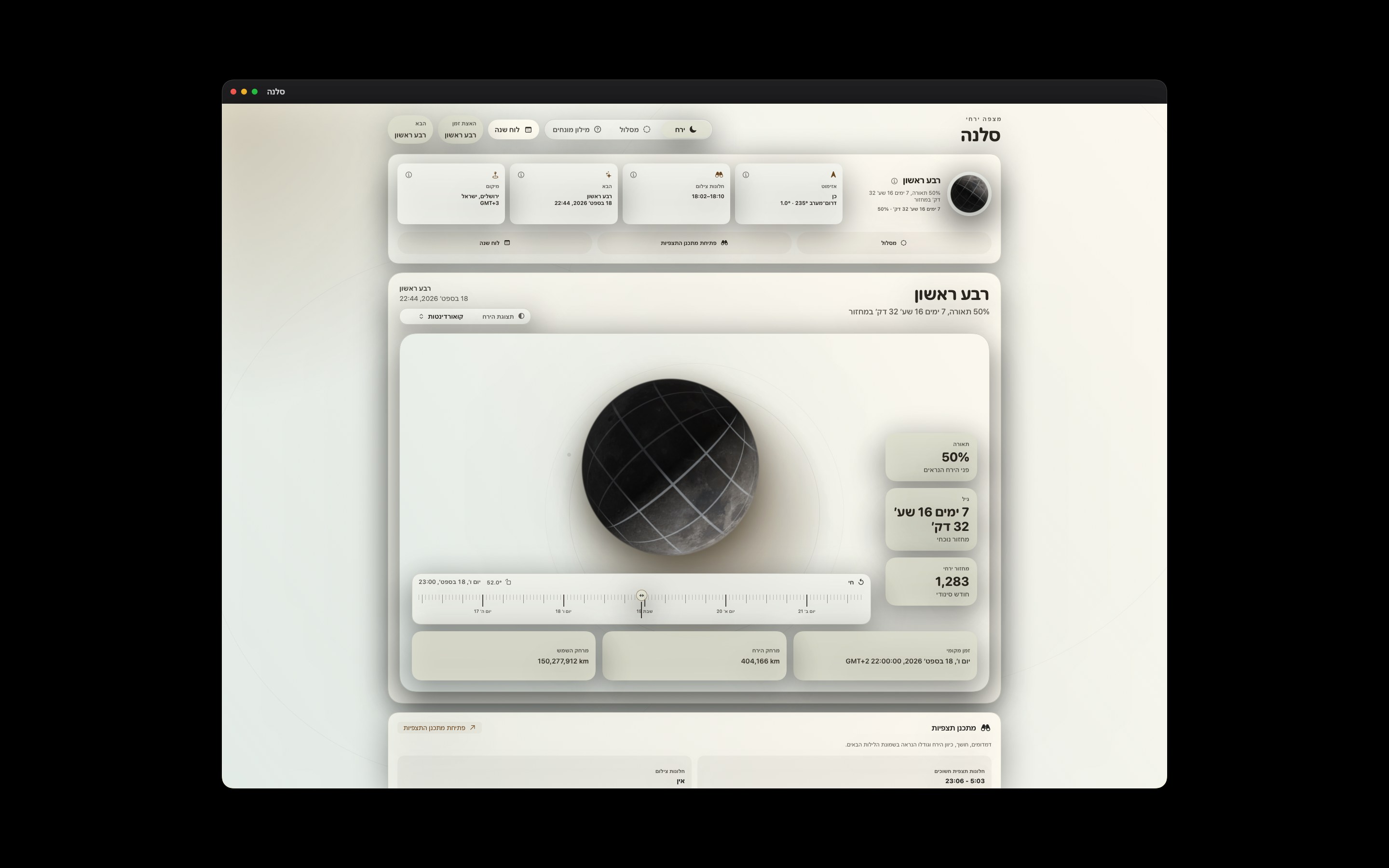 Selene Mac screenshot 10: Mac · קואורדינטות