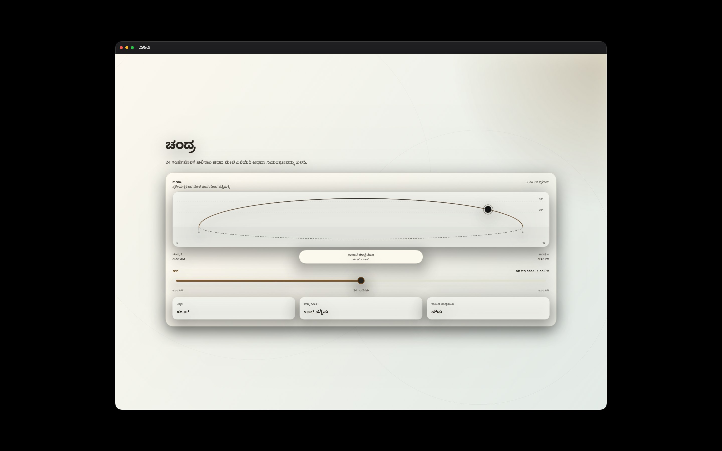 Selene Mac screenshot 2: Mac · ಚಂದ್ರ