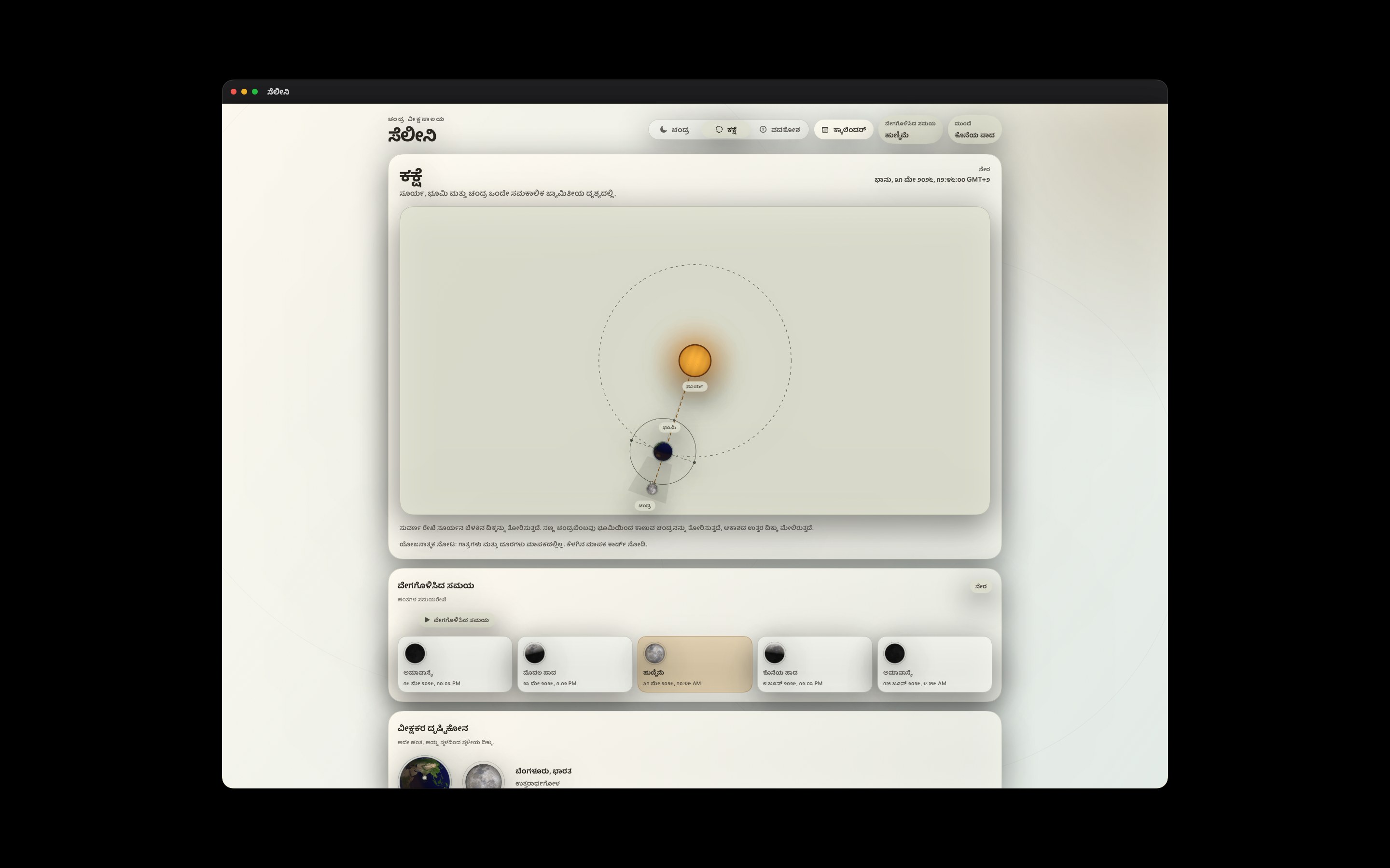 Selene Mac screenshot 4: Mac · ಕಕ್ಷೆ