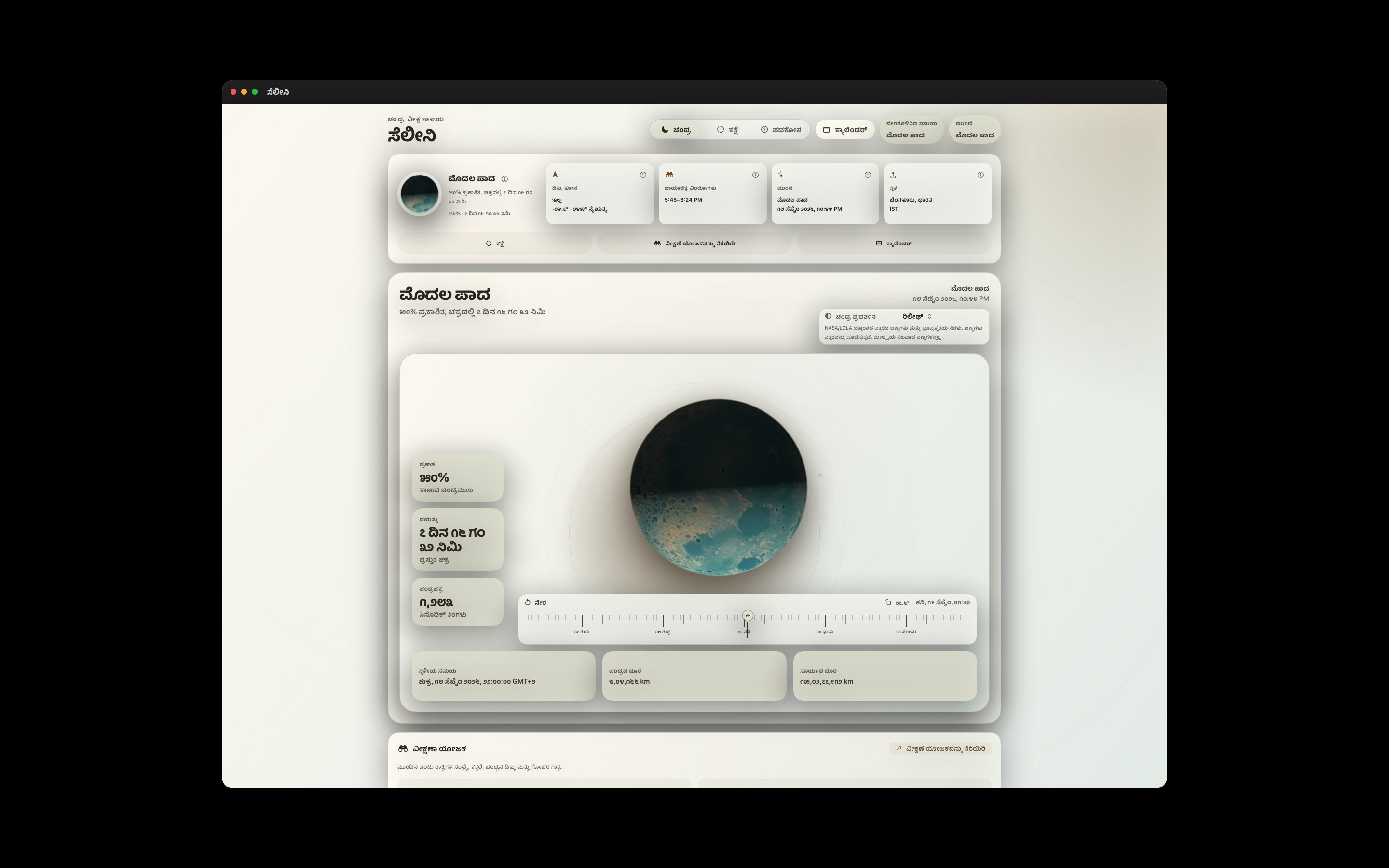 Selene Mac screenshot 8: Mac · ರಿಲೀಫ್