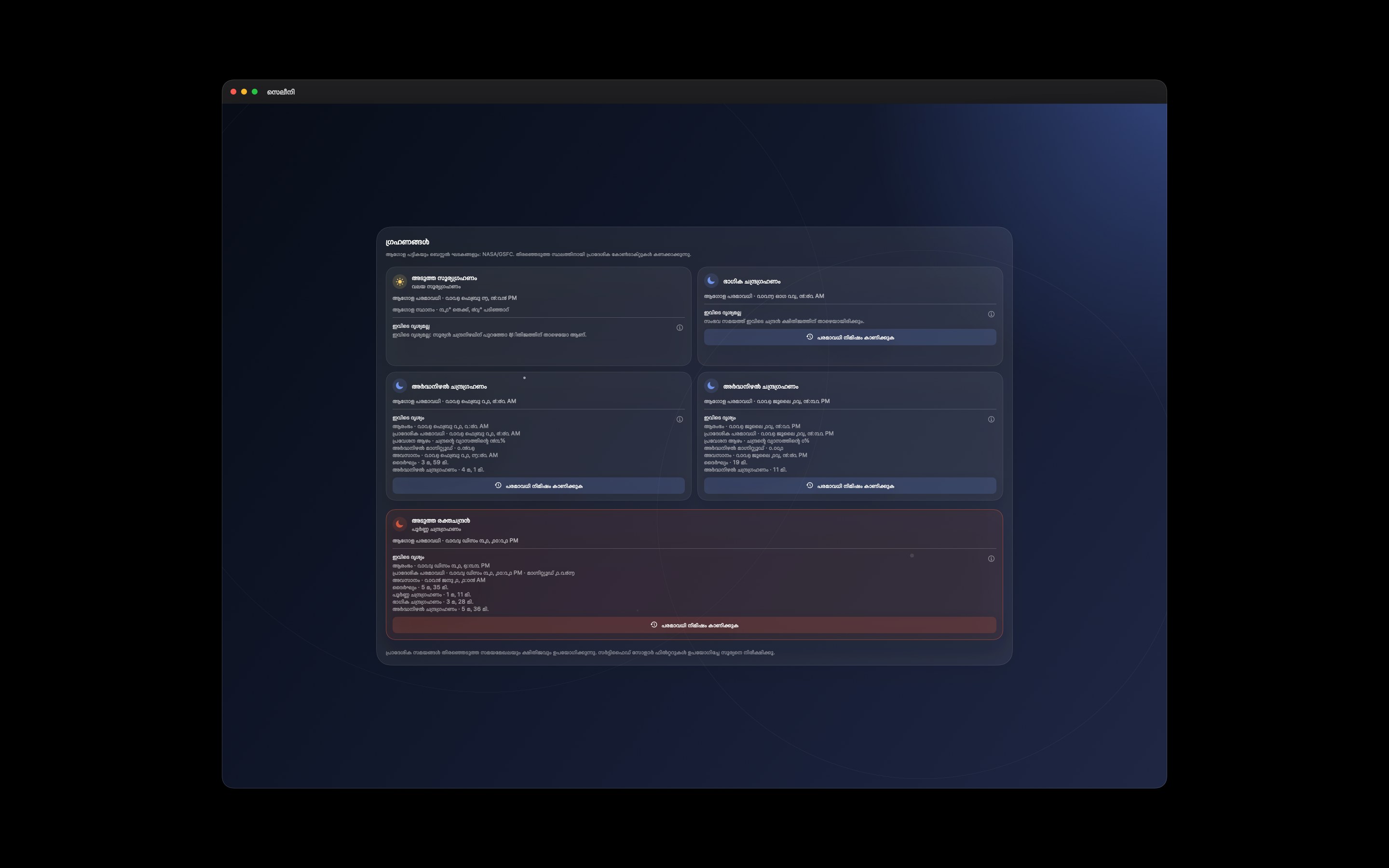 Selene Mac screenshot 7: Mac · ഗ്രഹണങ്ങൾ