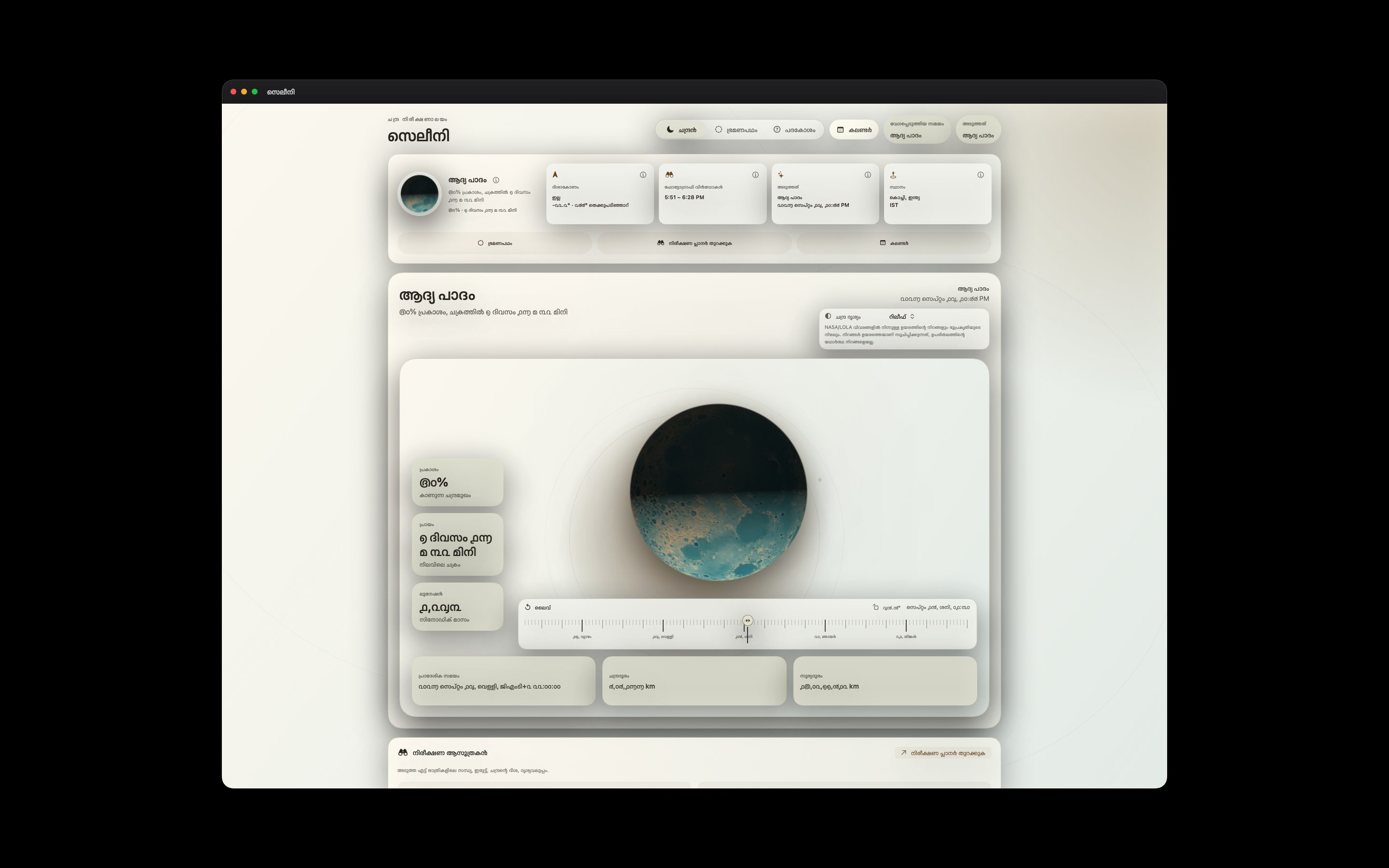 Selene Mac screenshot 8: Mac · റിലീഫ്