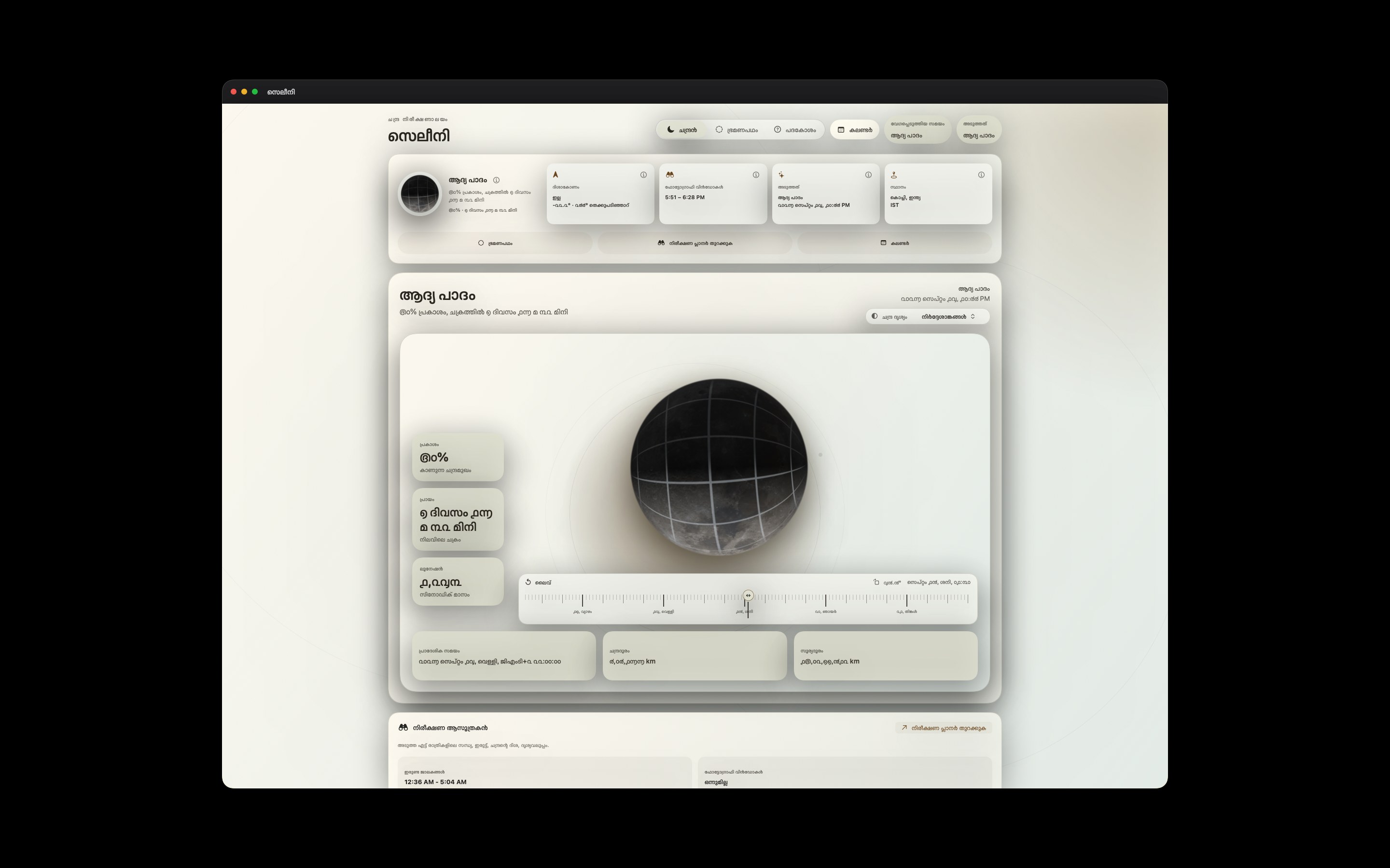 Selene Mac screenshot 10: Mac · നിർദ്ദേശാങ്കങ്ങൾ