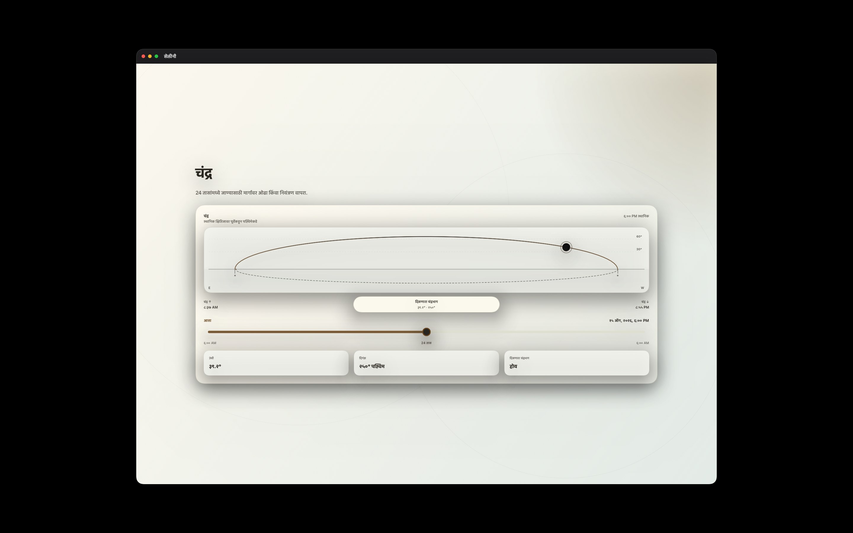 Selene Mac screenshot 2: Mac · चंद्र