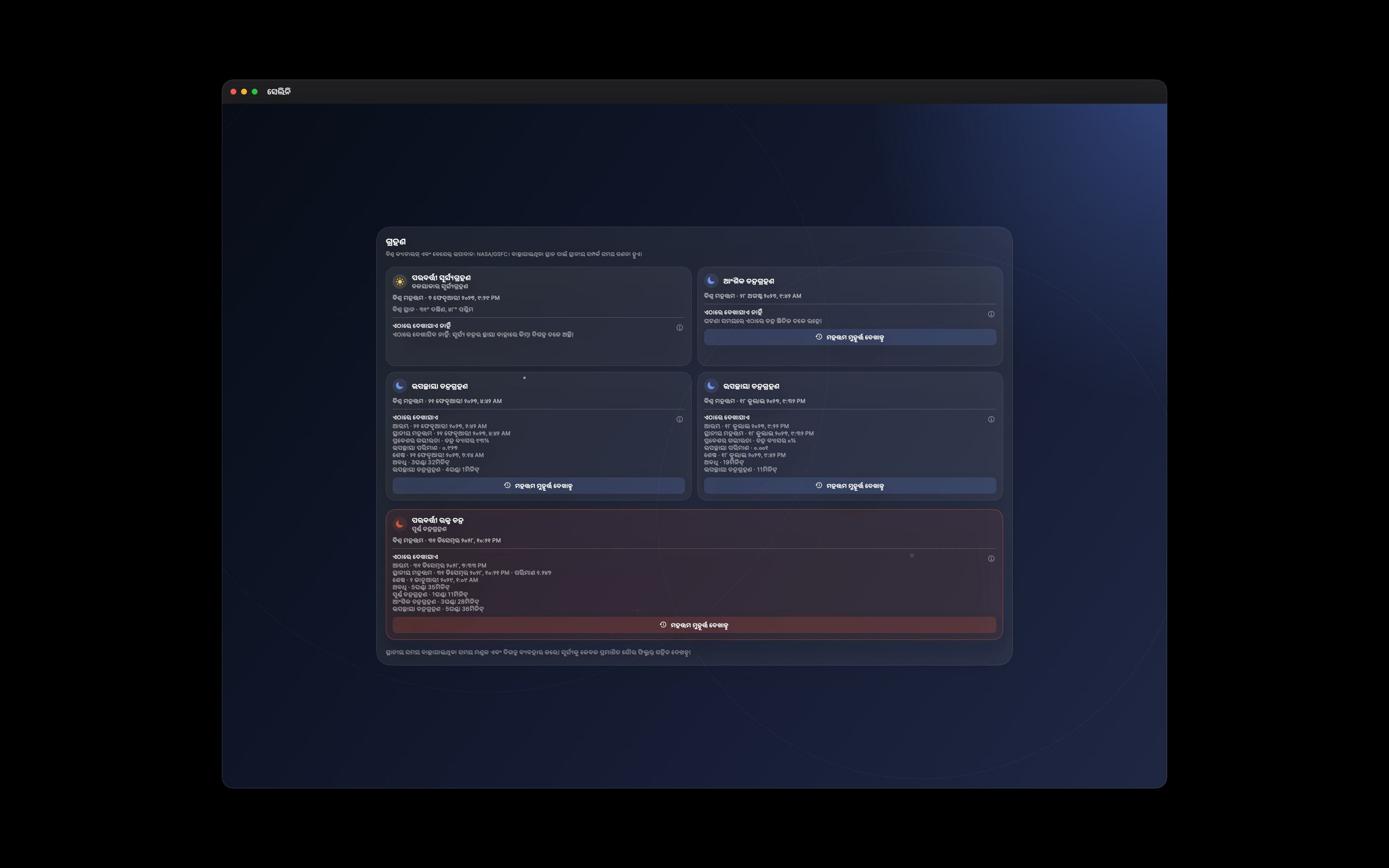 Selene Mac screenshot 7: Mac · ଗ୍ରହଣ