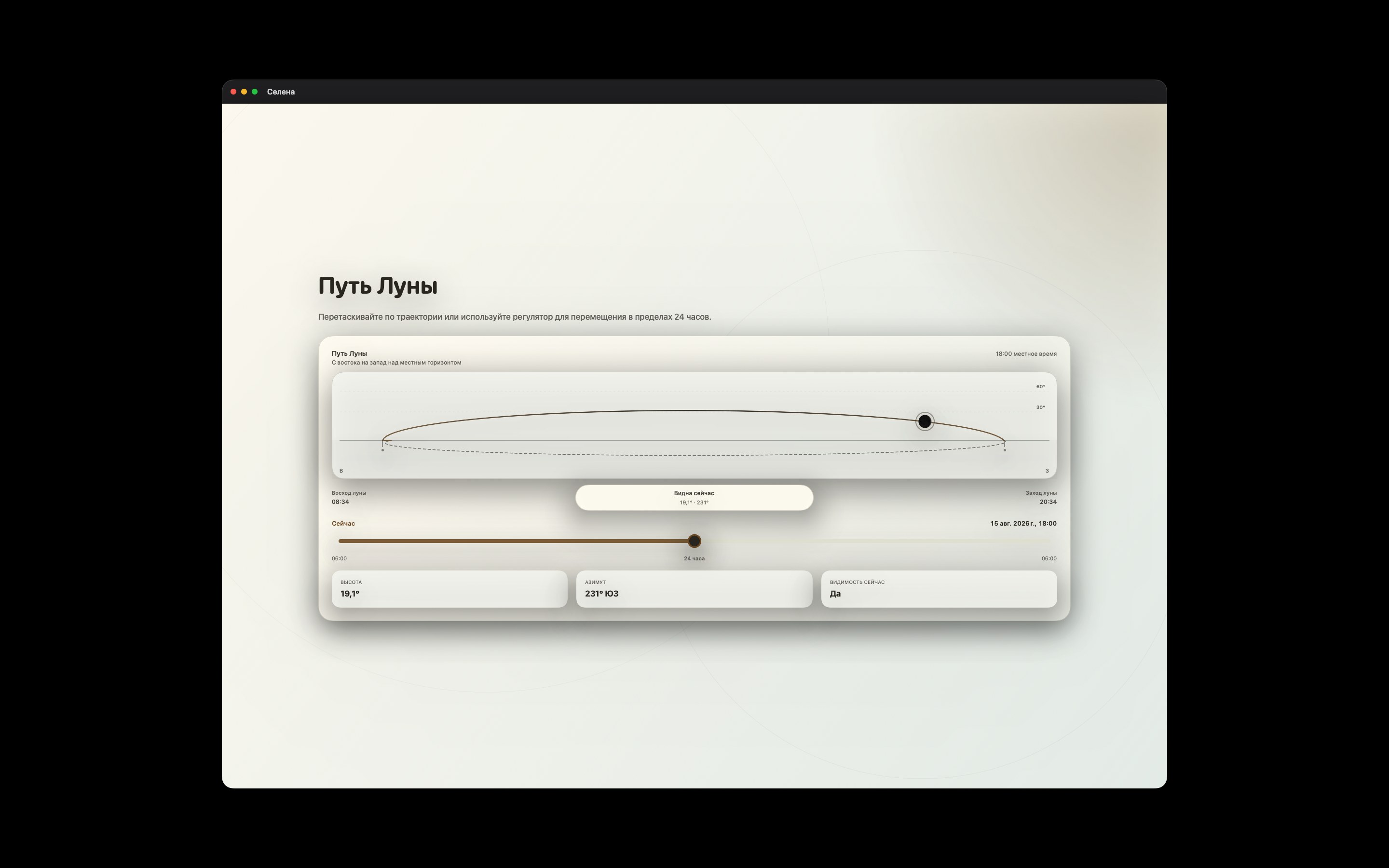 Selene Mac screenshot 2: Mac · Путь Луны